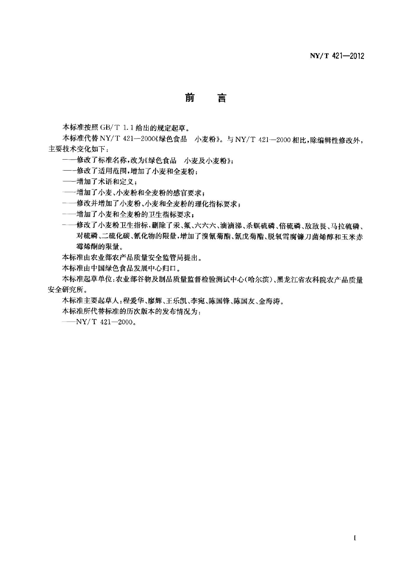 NY/T 421-2012 标准预览