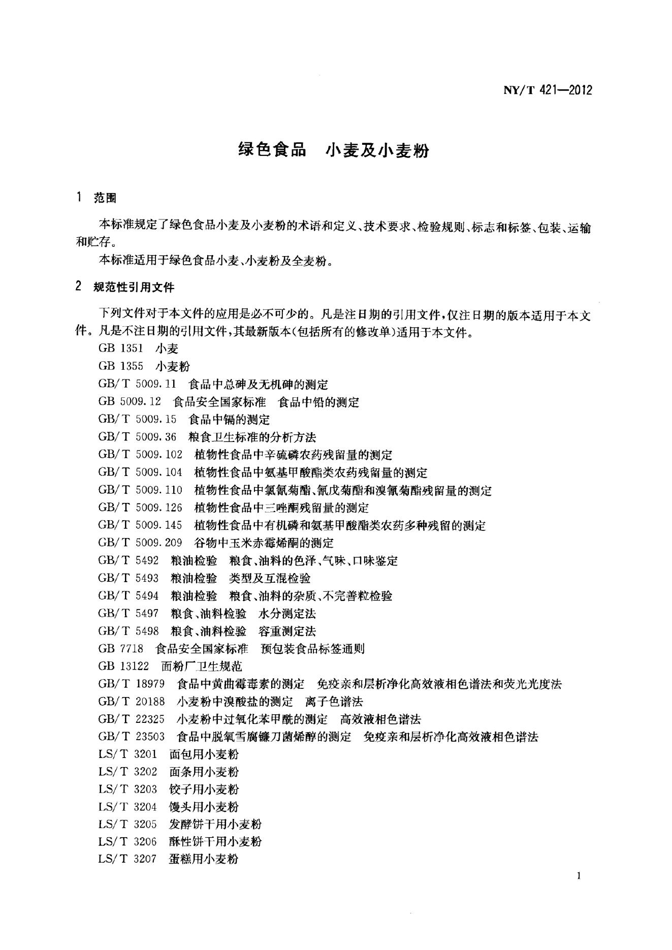 NY/T 421-2012 标准预览