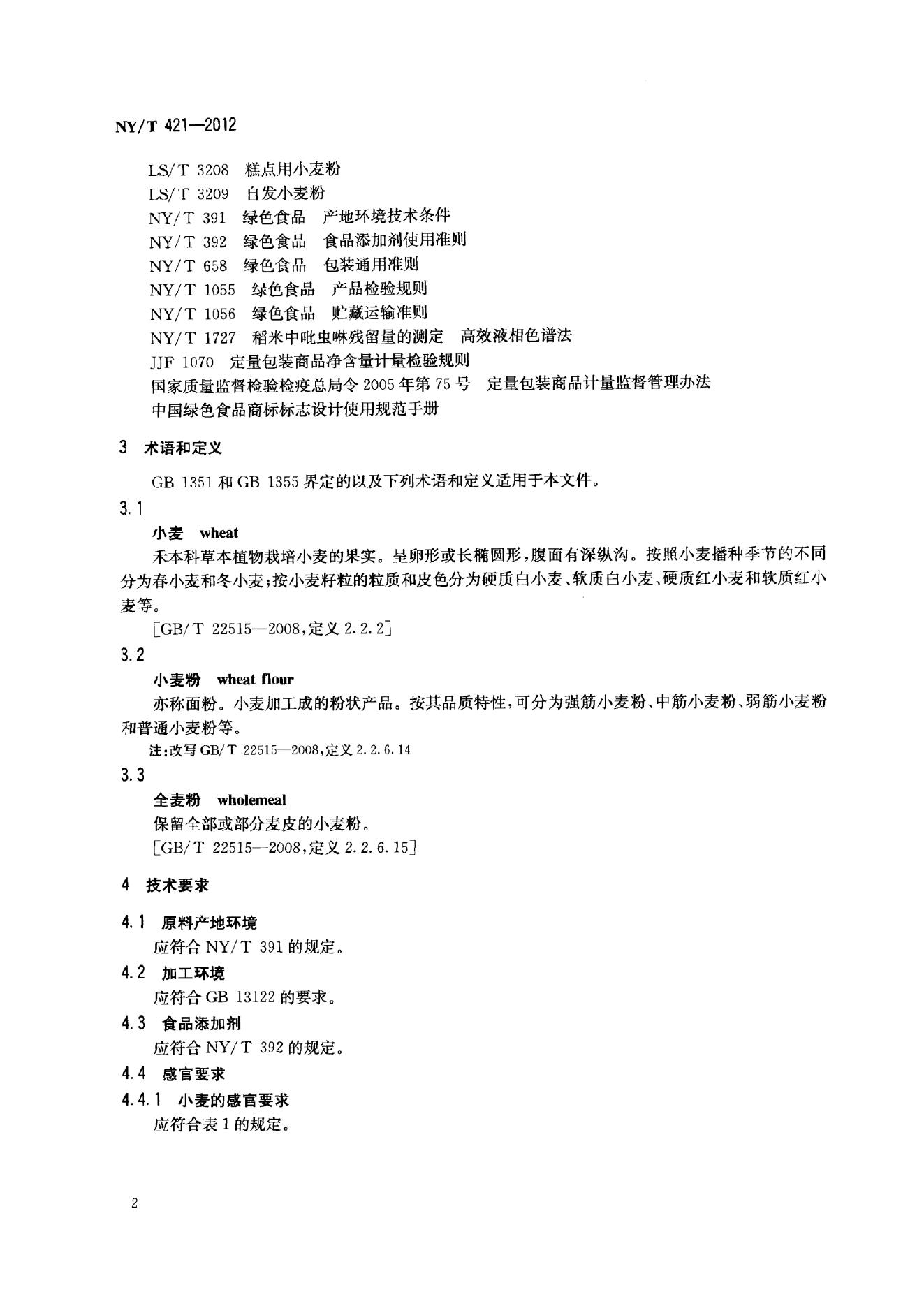 NY/T 421-2012 标准预览