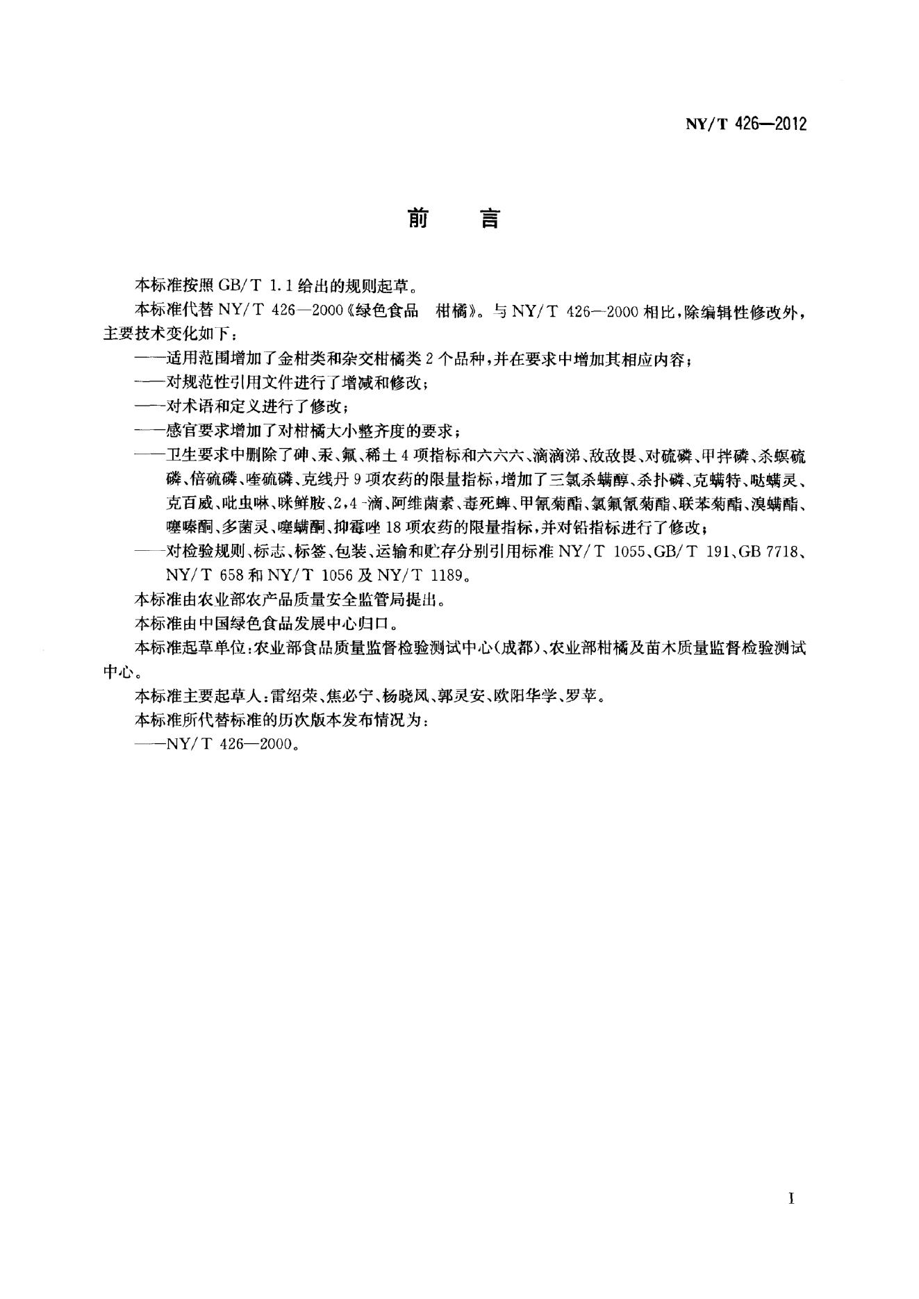 NY/T 426-2012 标准预览