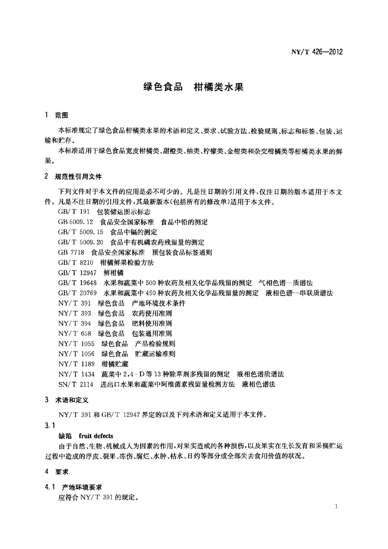 NY/T 426-2012 标准预览
