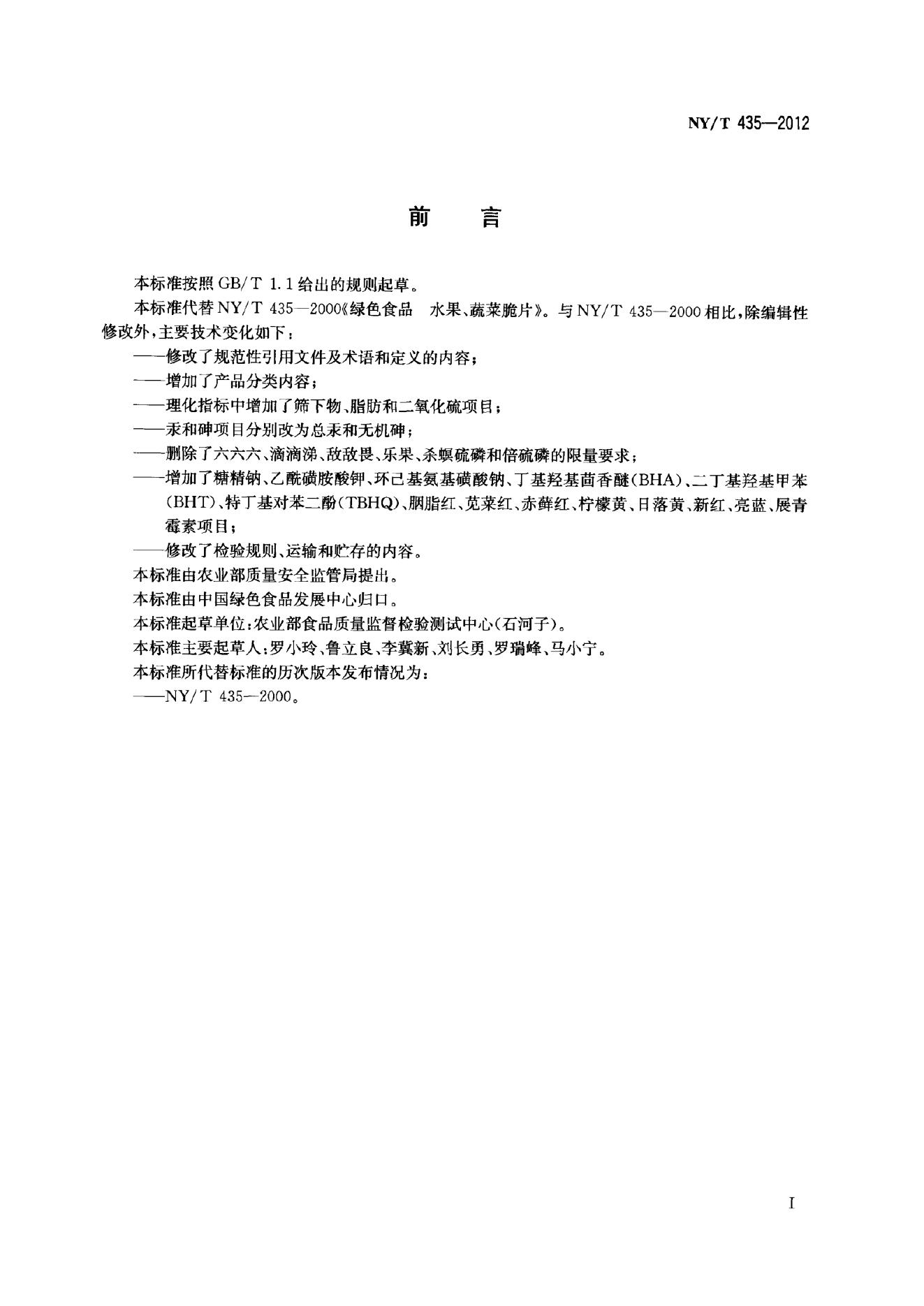 NY/T 435-2012 标准预览