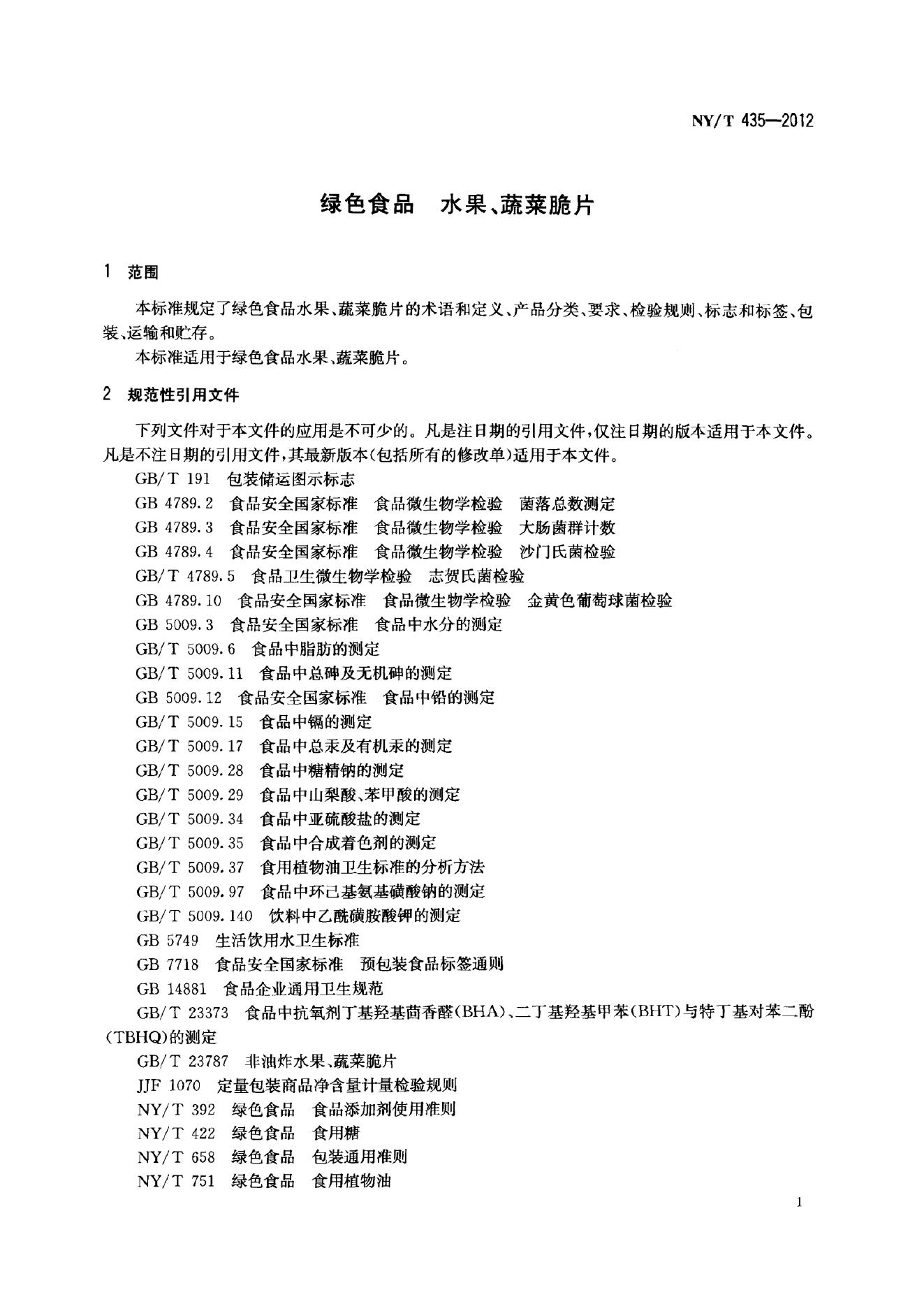 NY/T 435-2012 标准预览