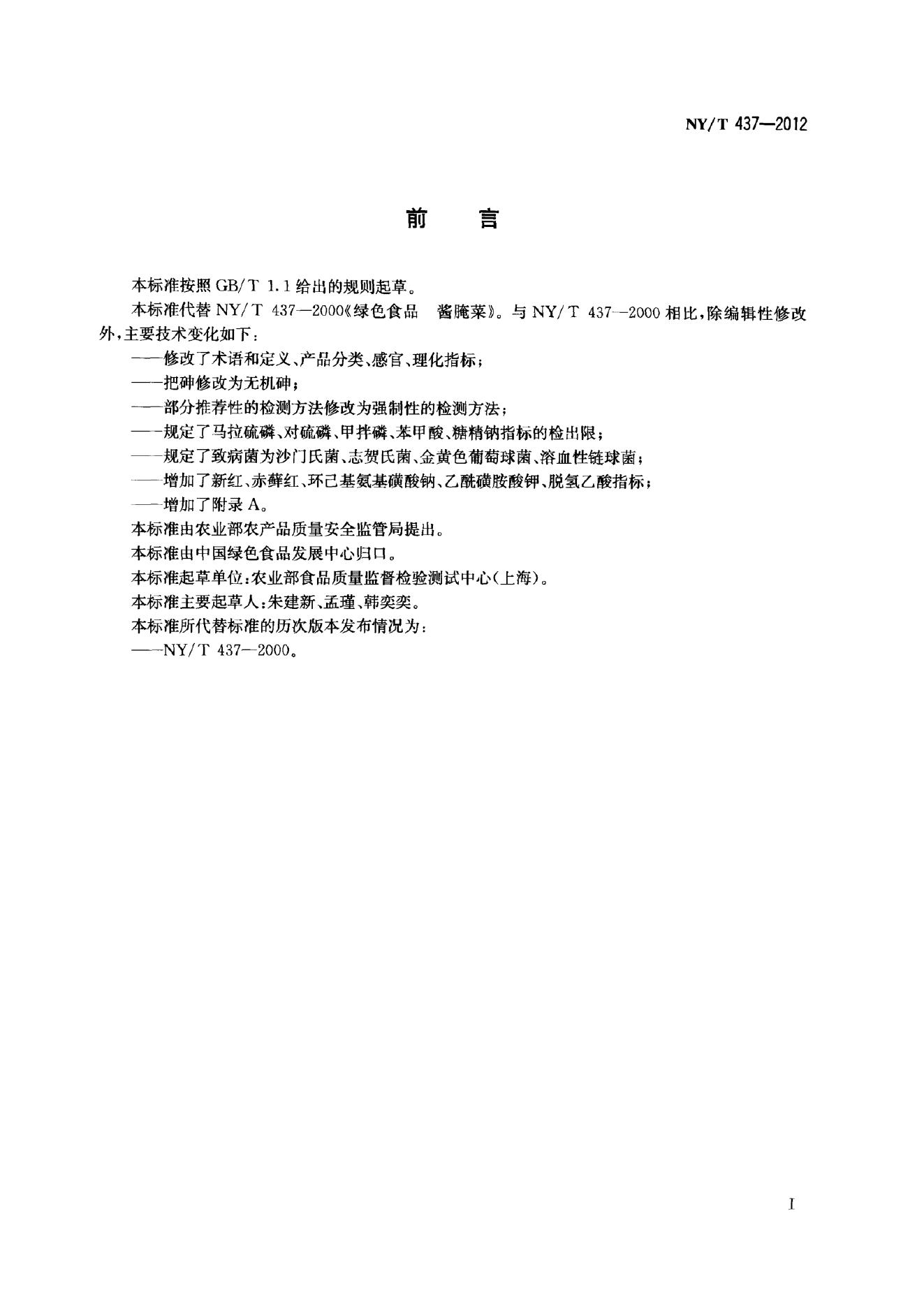NY/T 437-2012 标准预览