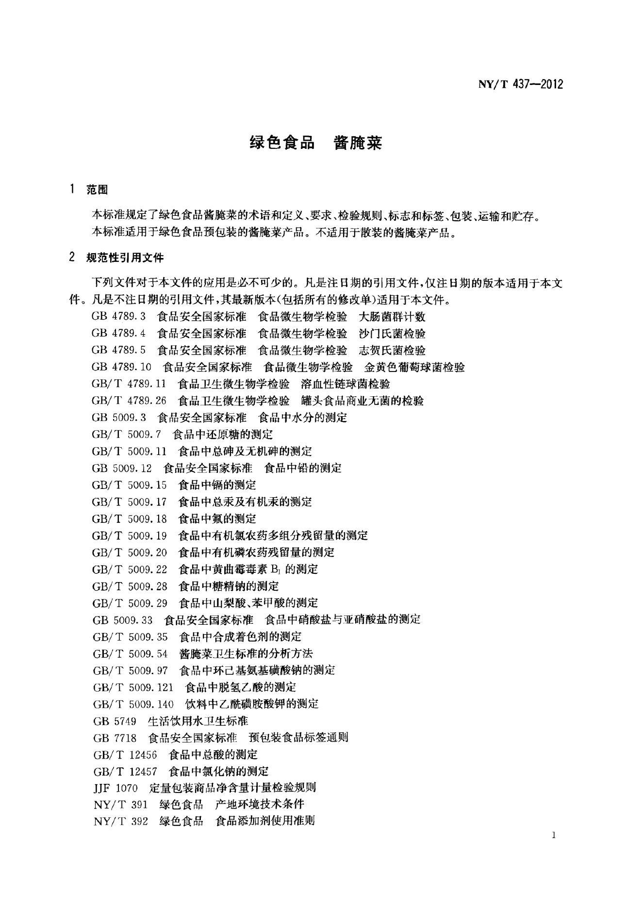 NY/T 437-2012 标准预览
