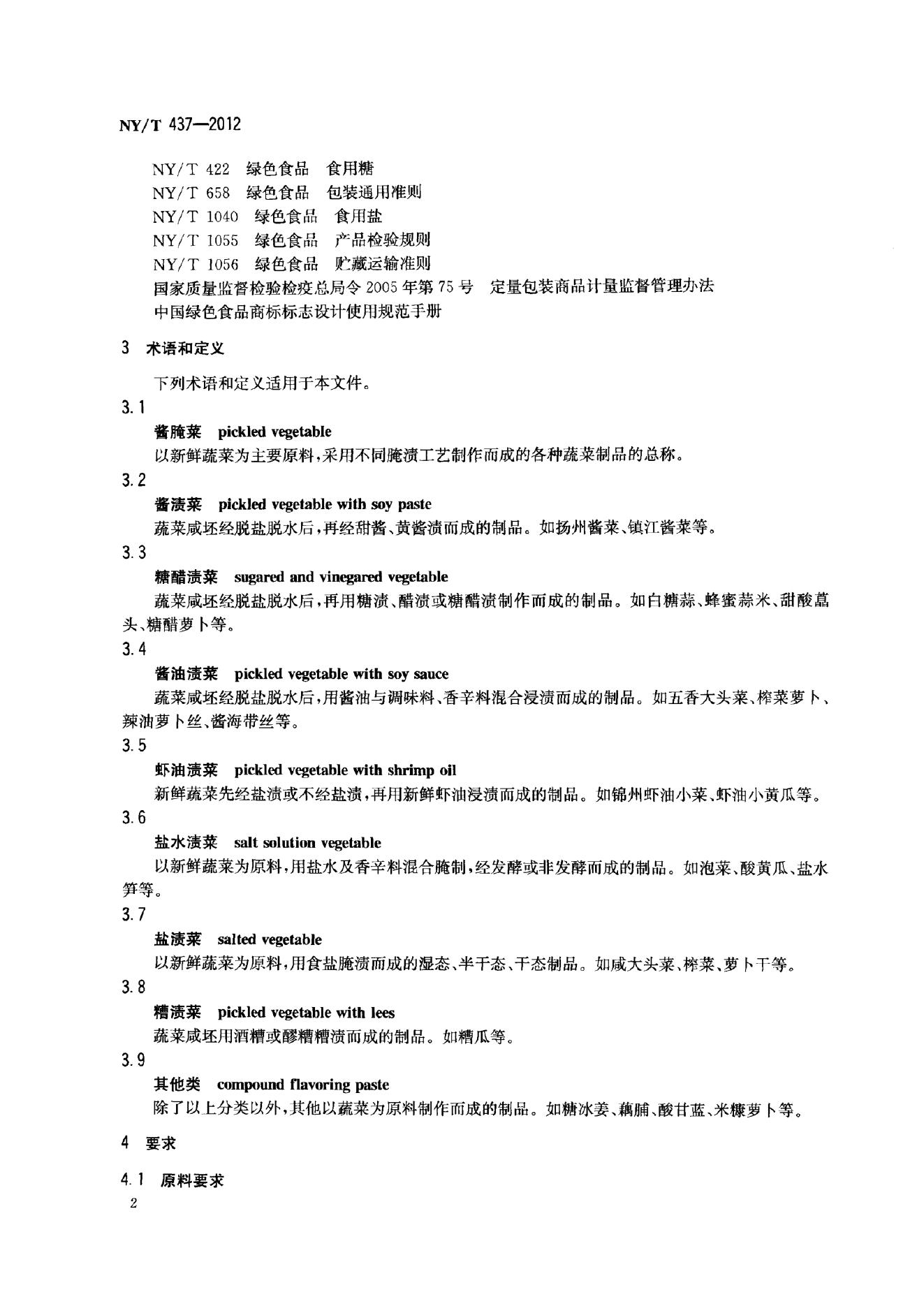NY/T 437-2012 标准预览