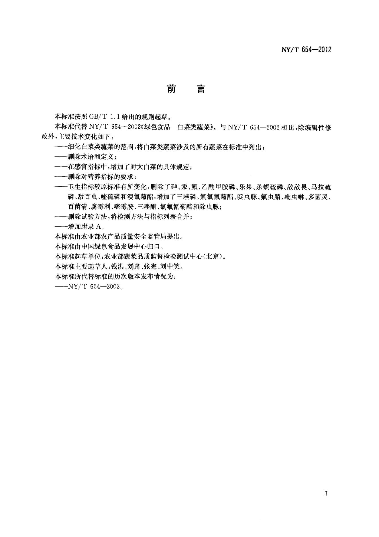 NY/T 654-2012 标准预览