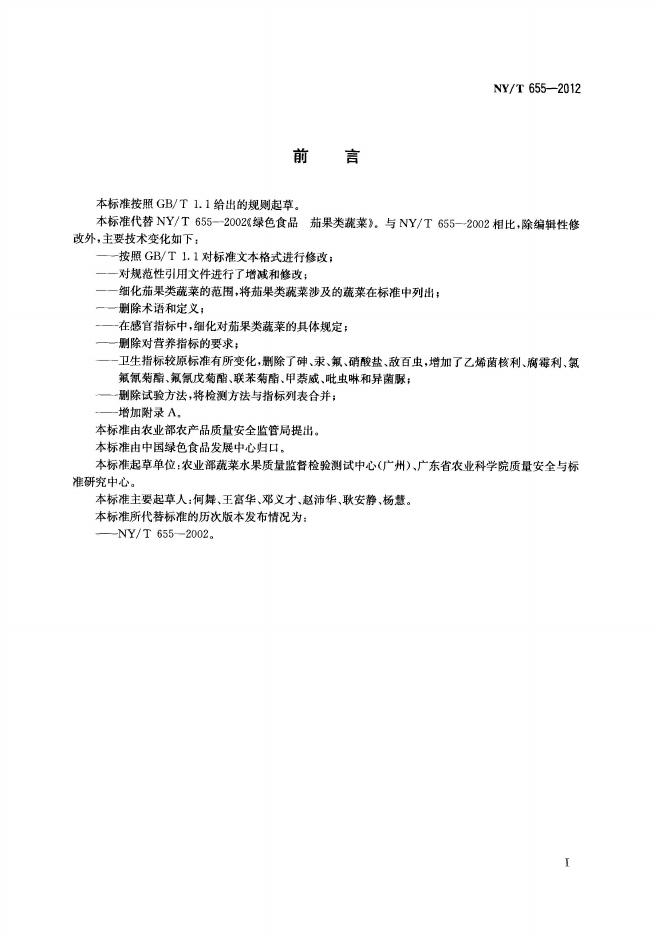 NY/T 655-2012 标准预览