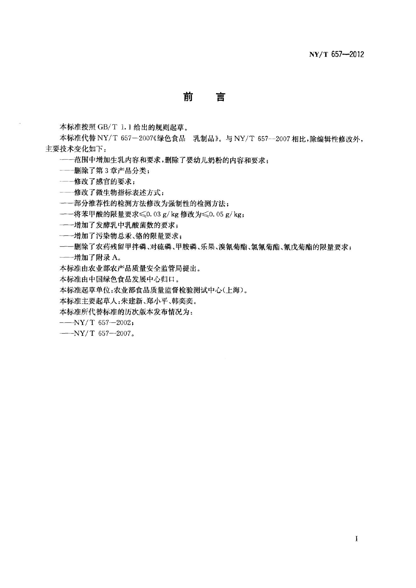 NY/T 657-2012 标准预览