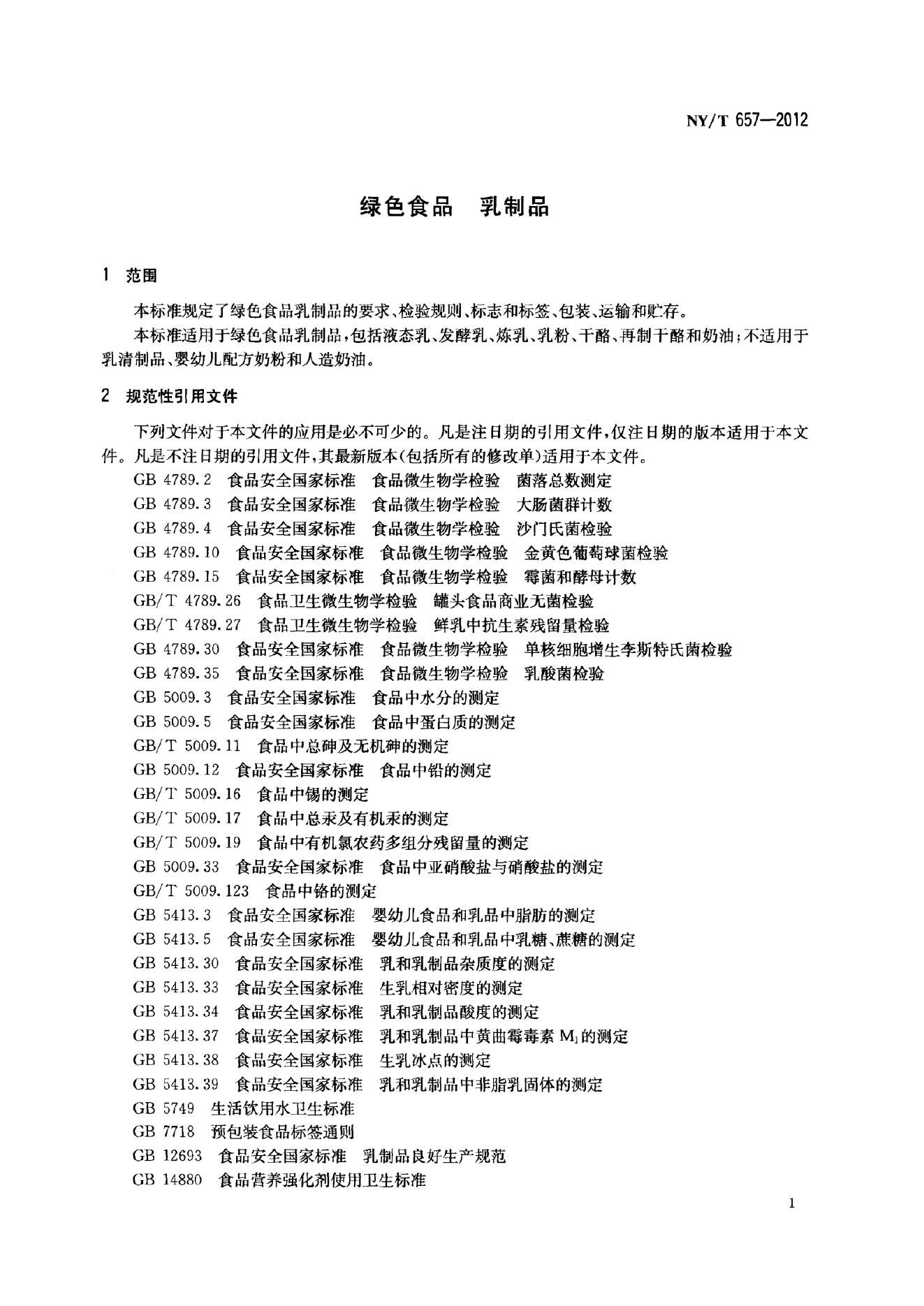 NY/T 657-2012 标准预览