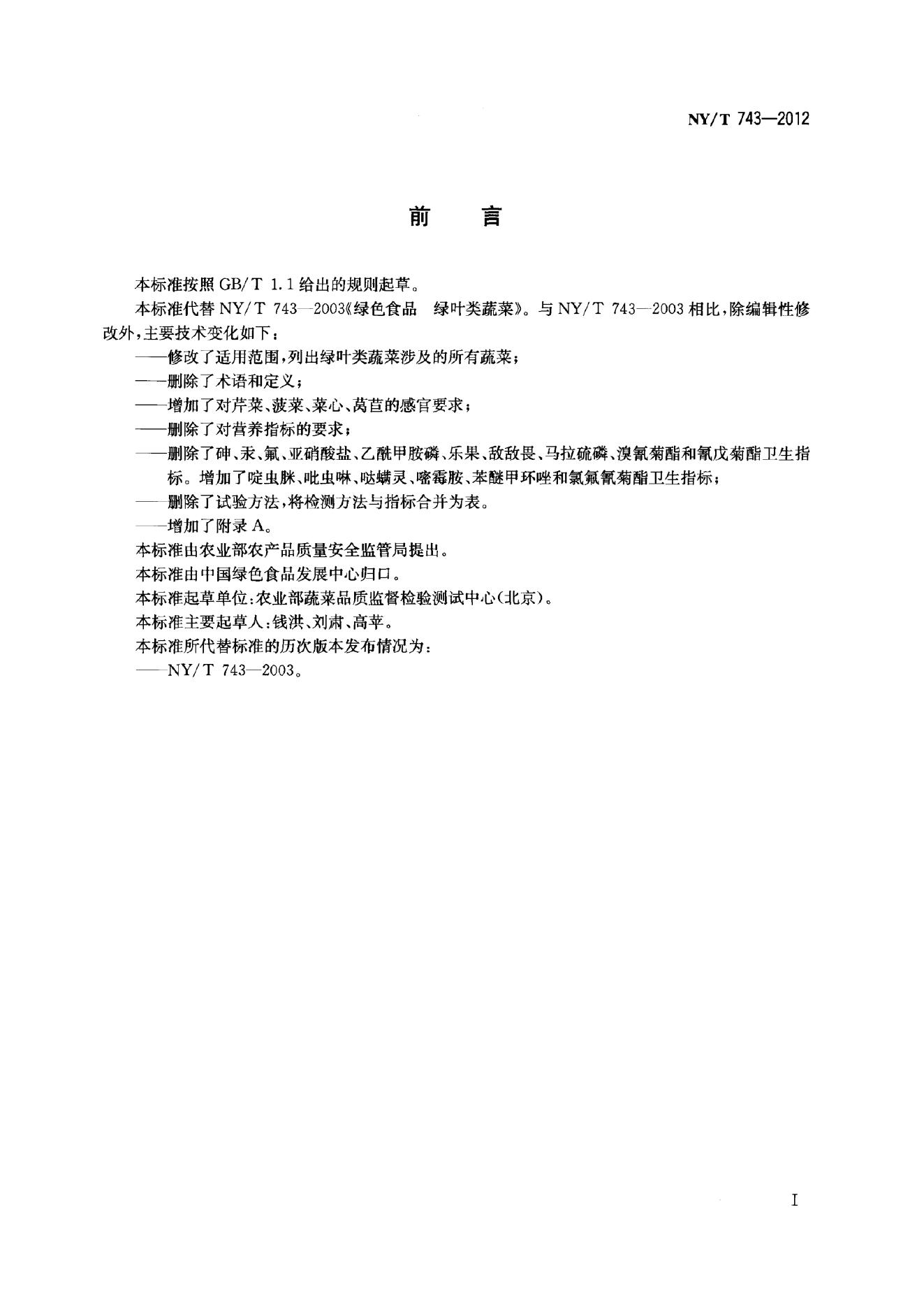 NY/T 743-2012 标准预览