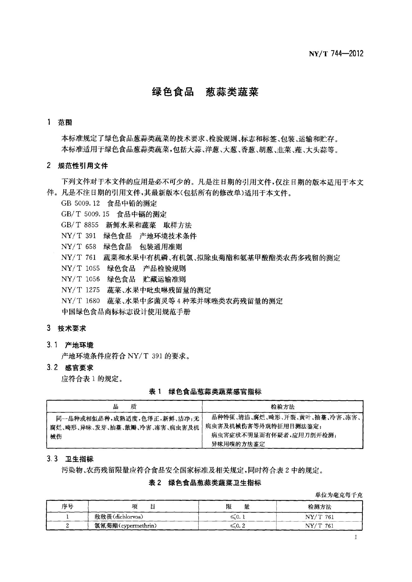 NY/T 744-2012 标准预览