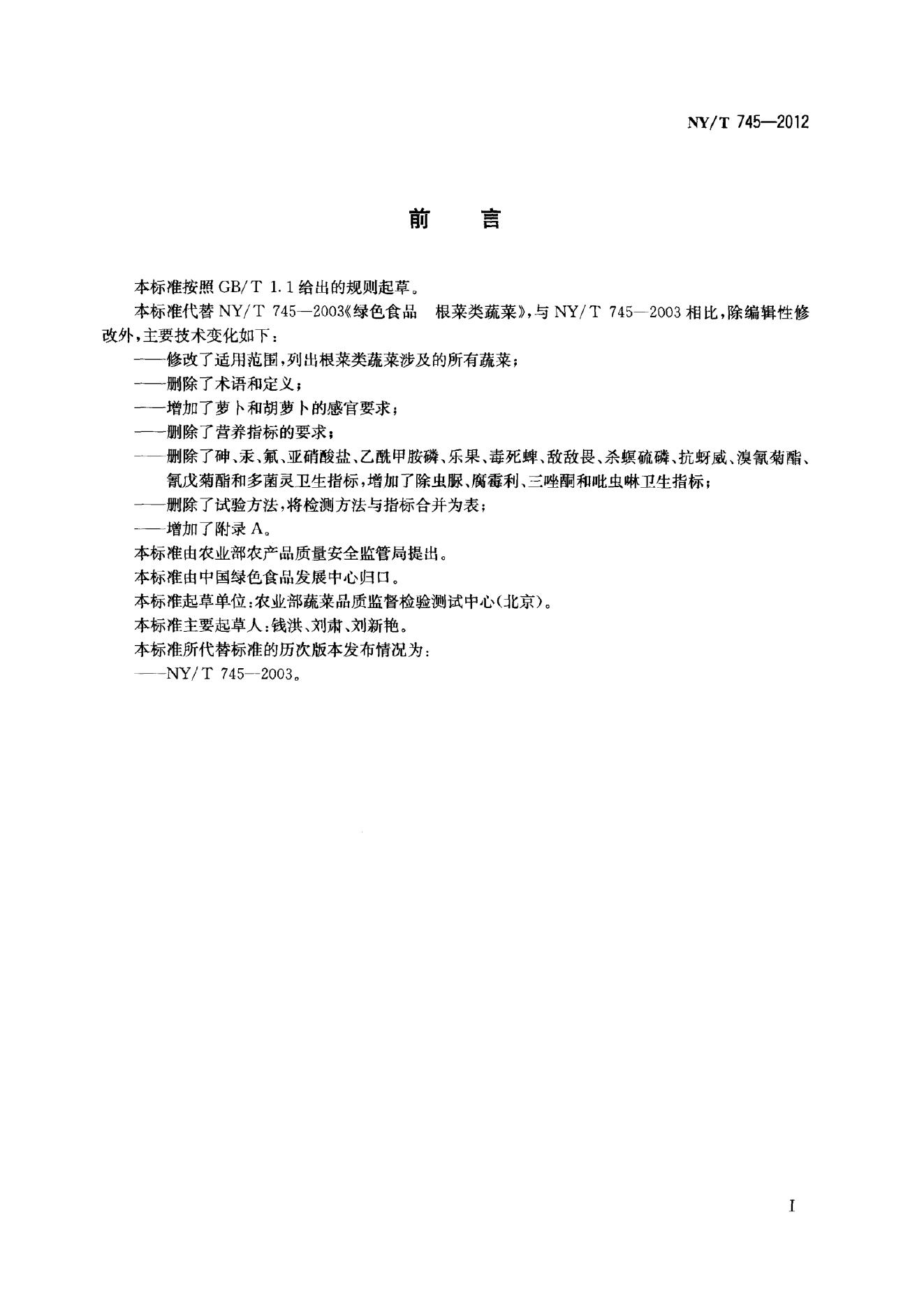 NY/T 745-2012 标准预览