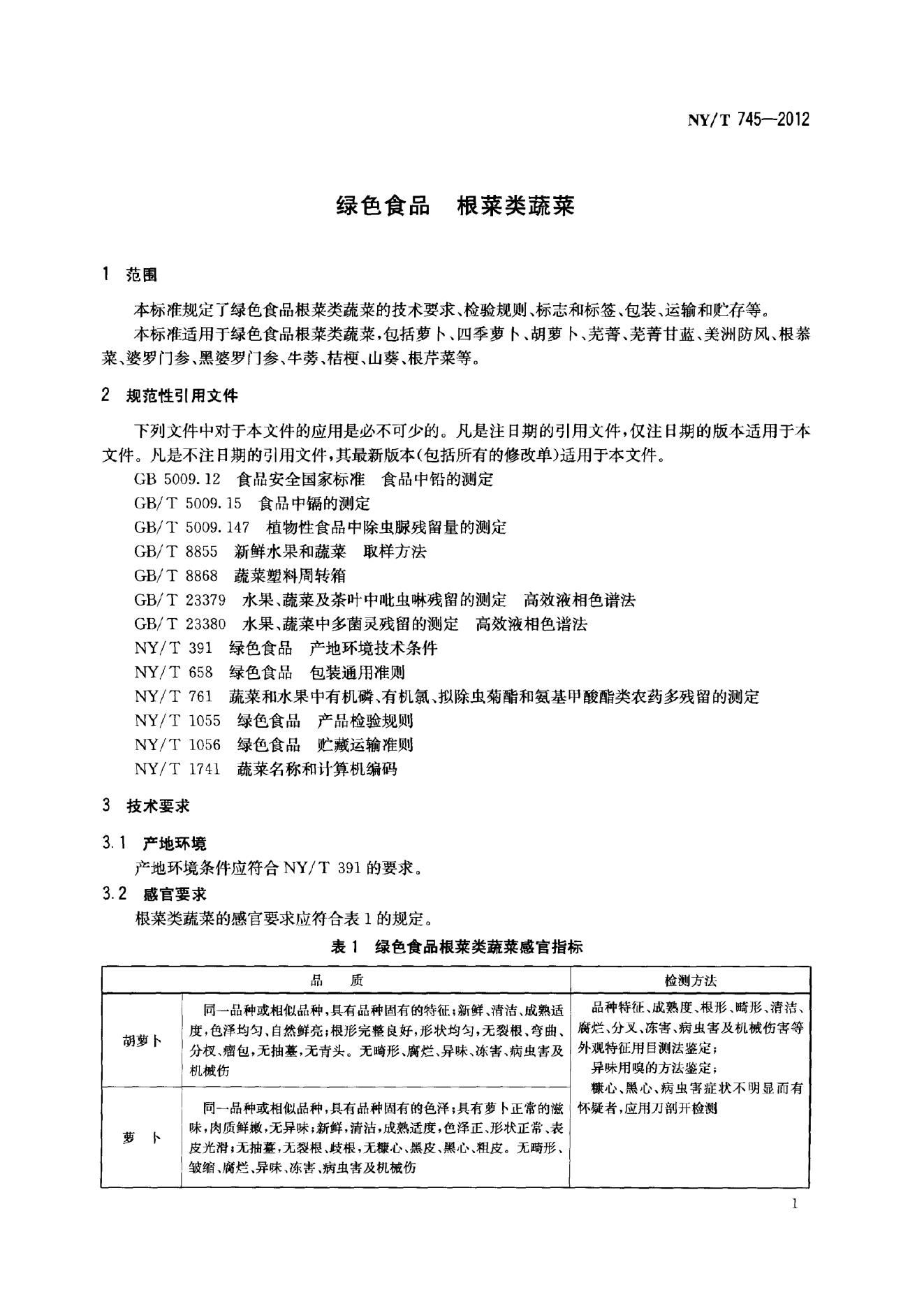 NY/T 745-2012 标准预览