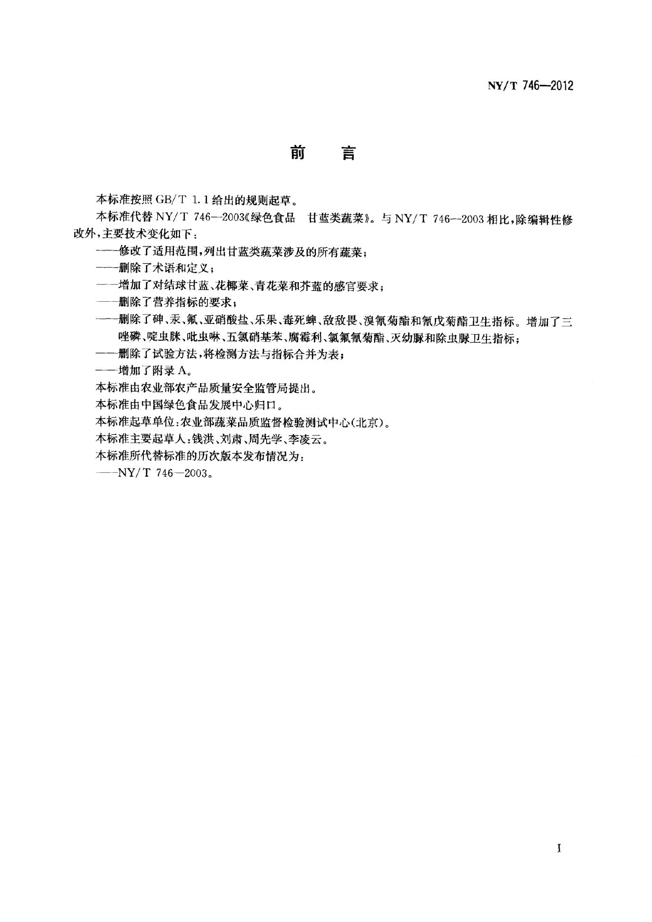 NY/T 746-2012 标准预览