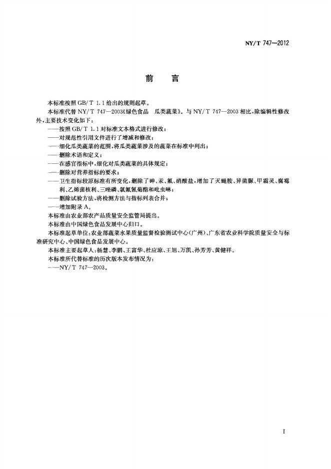 NY/T 747-2012 标准预览