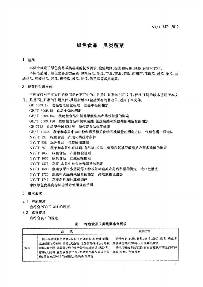 NY/T 747-2012 标准预览
