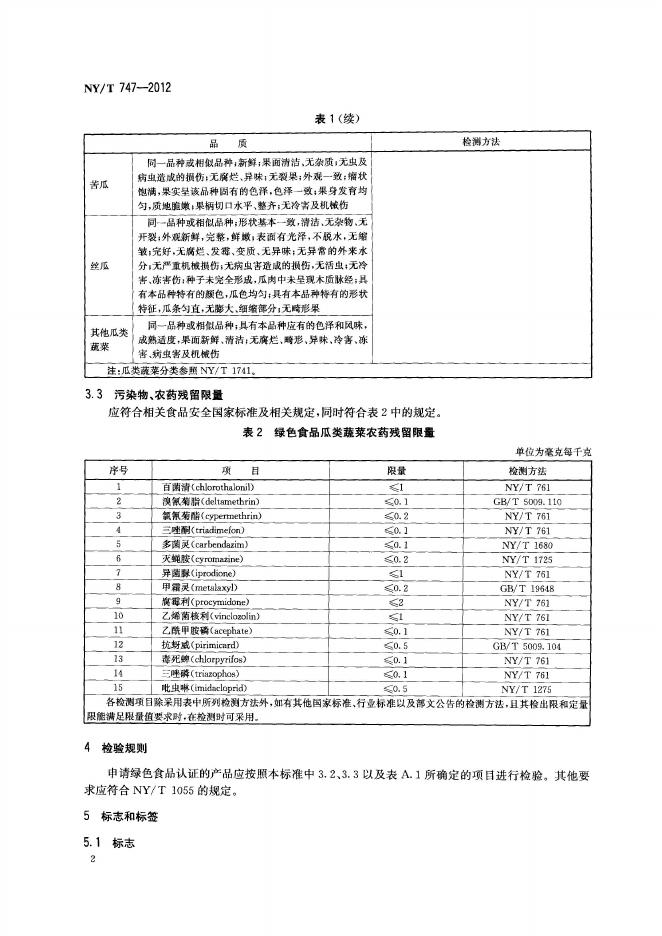 NY/T 747-2012 标准预览