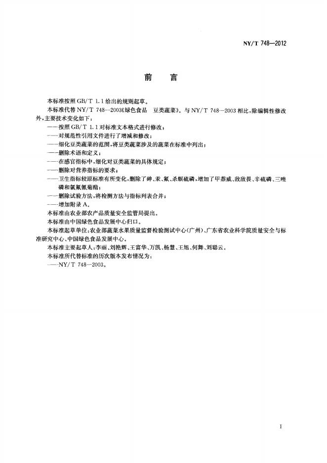 NY/T 748-2012 标准预览