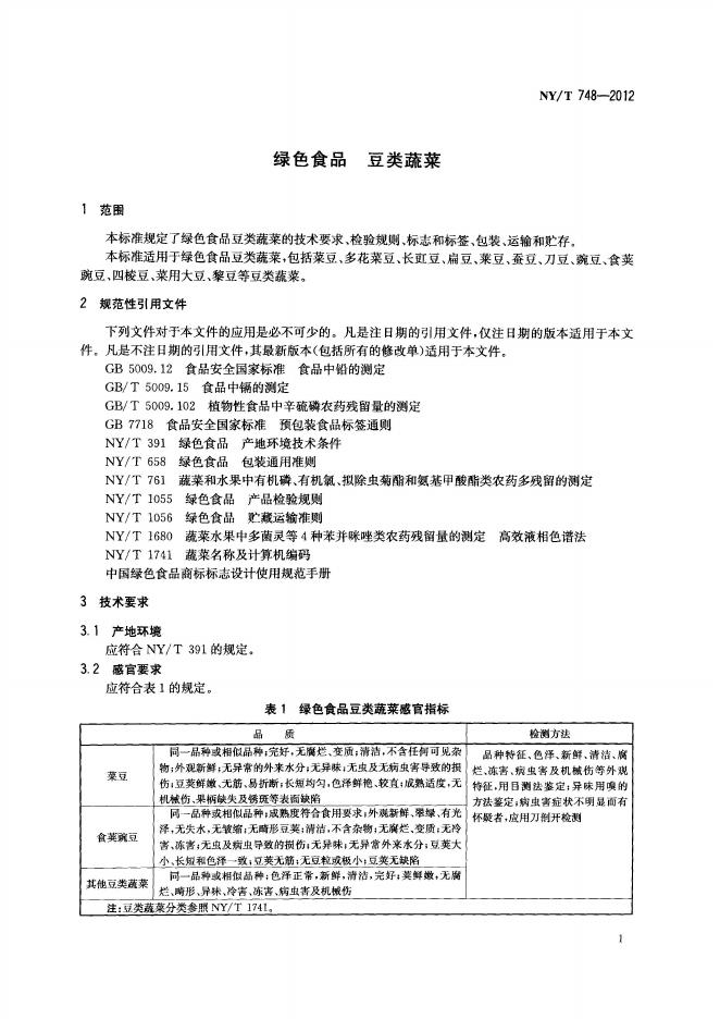 NY/T 748-2012 标准预览
