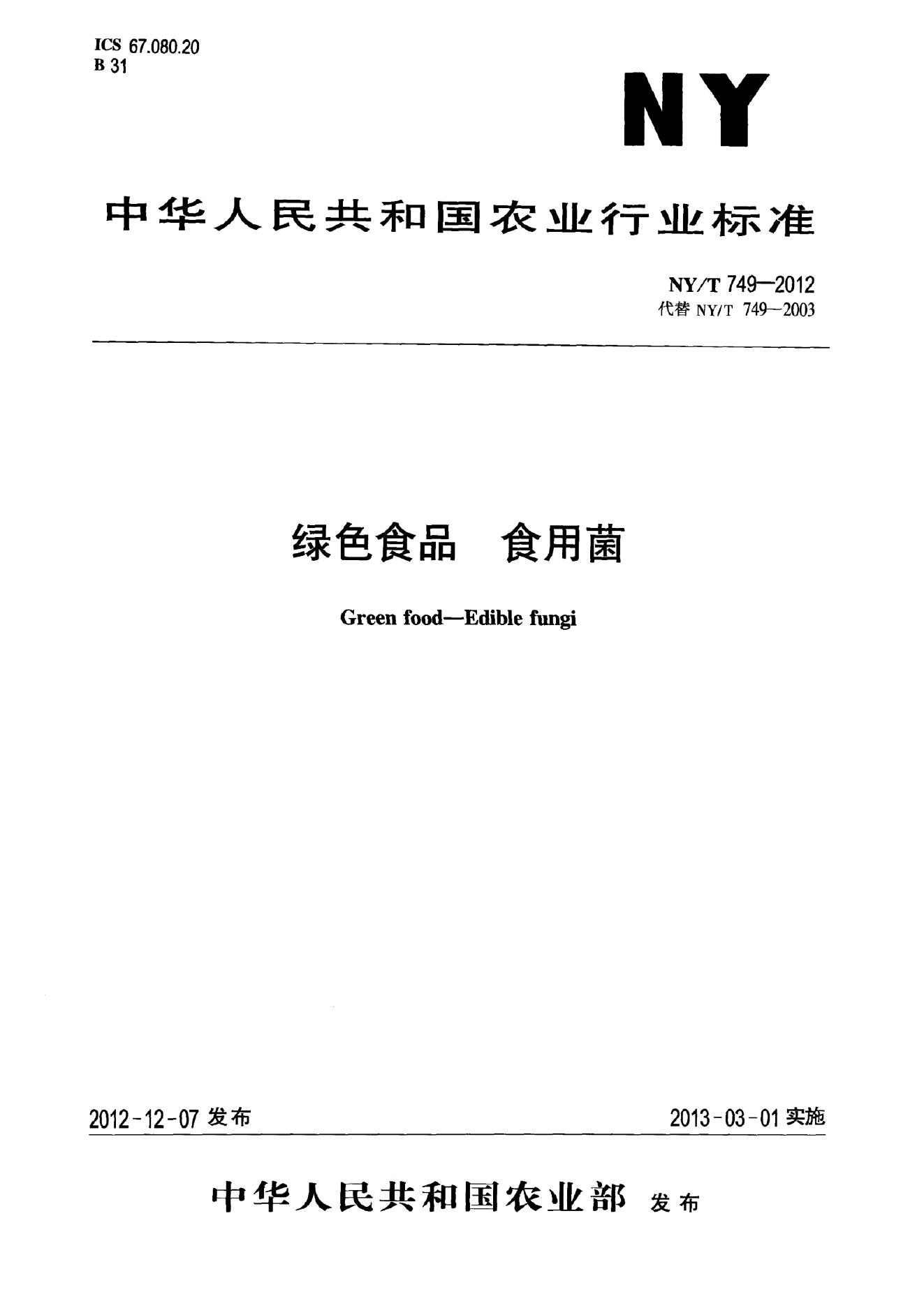 NY/T 749-2012 标准预览