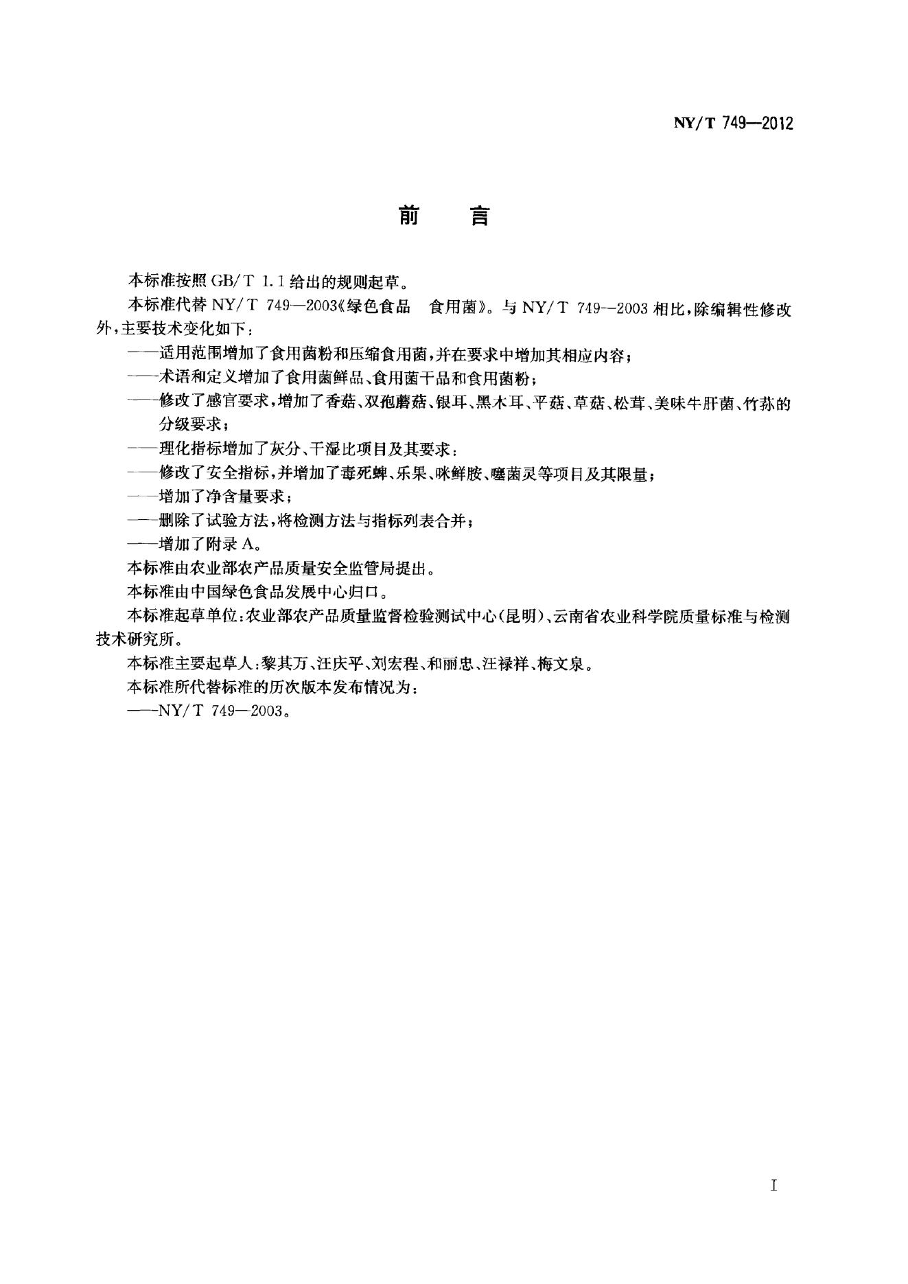 NY/T 749-2012 标准预览