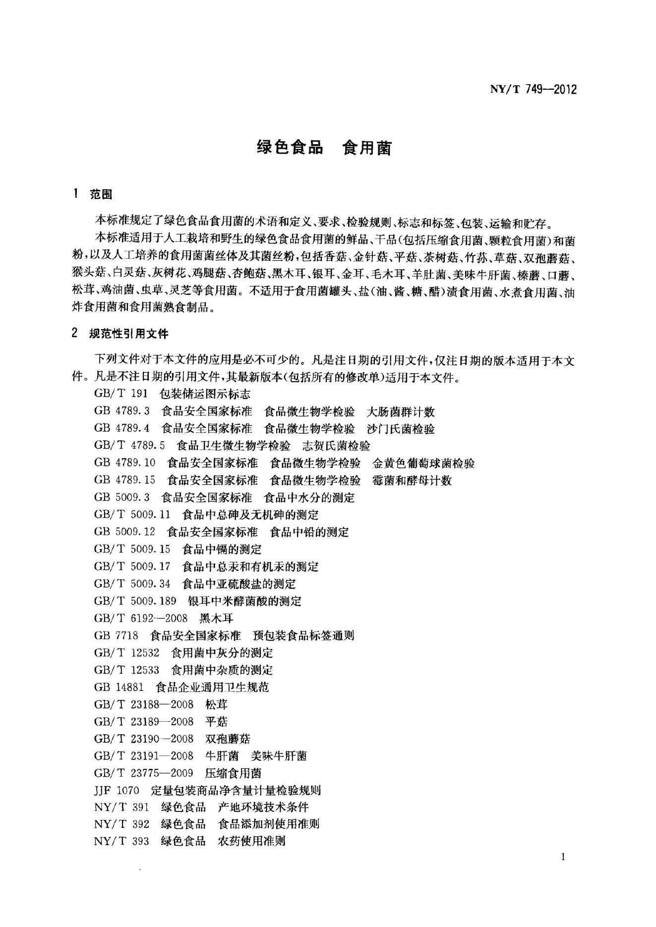NY/T 749-2012 标准预览