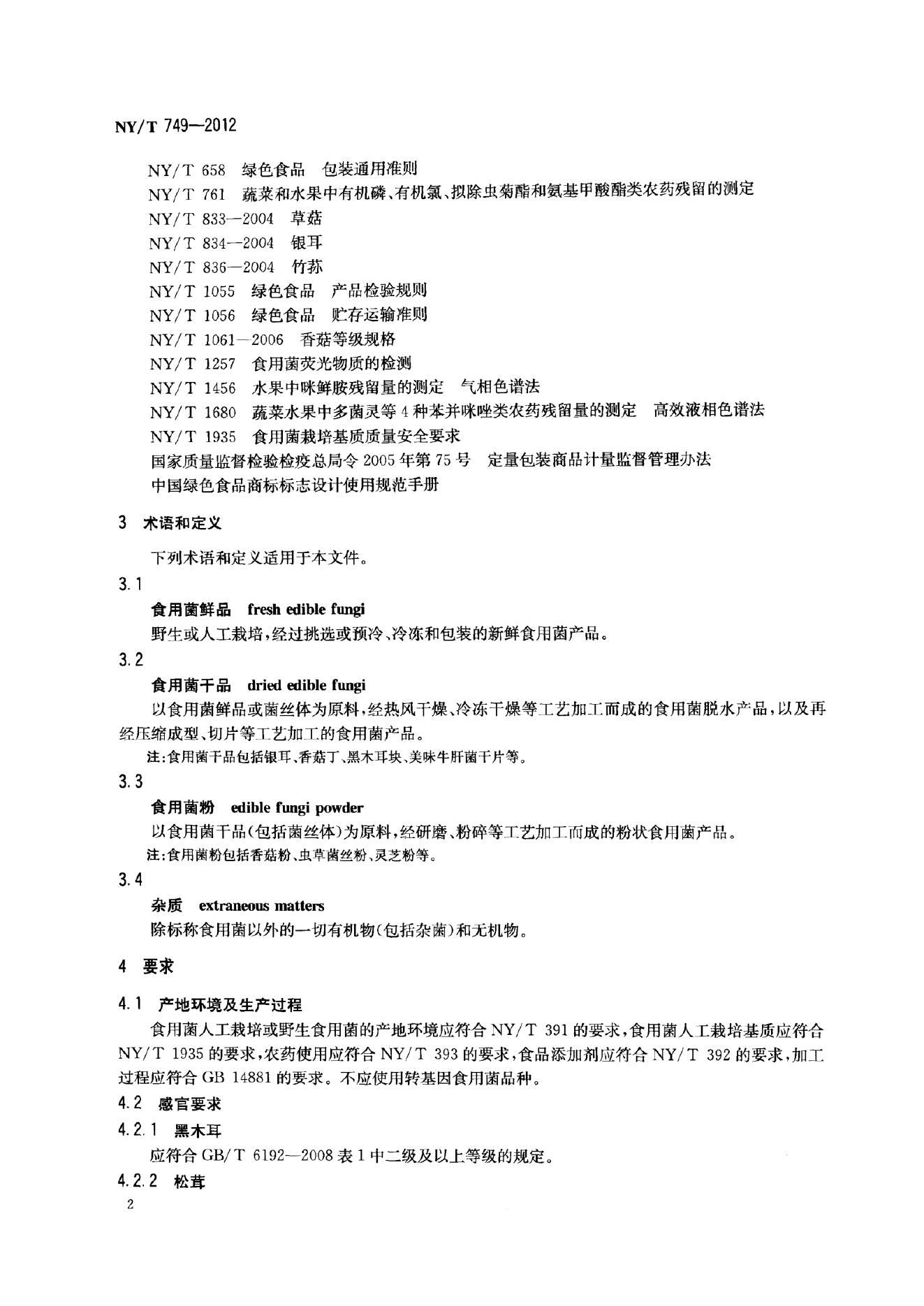 NY/T 749-2012 标准预览