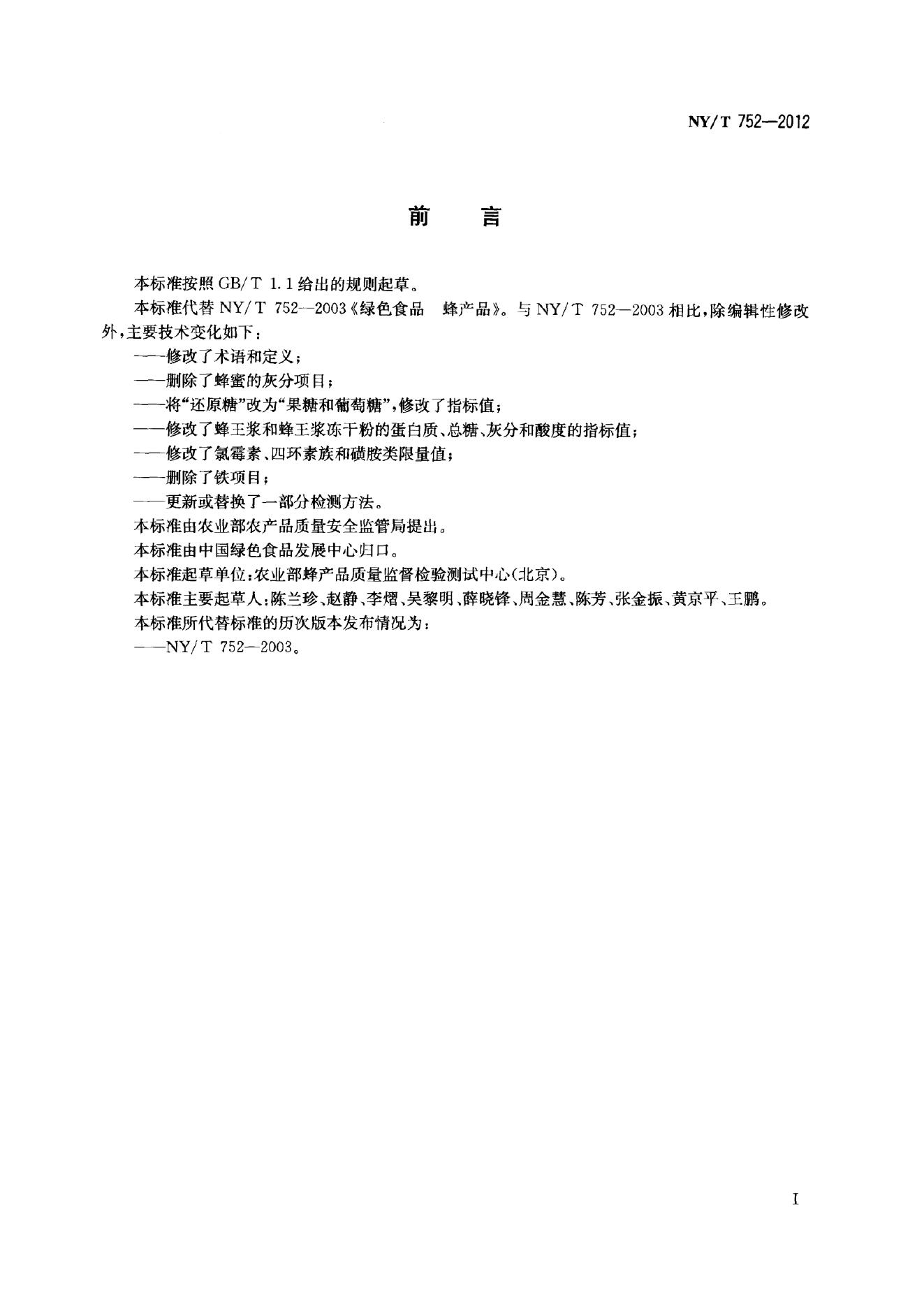 NY/T 752-2012 标准预览