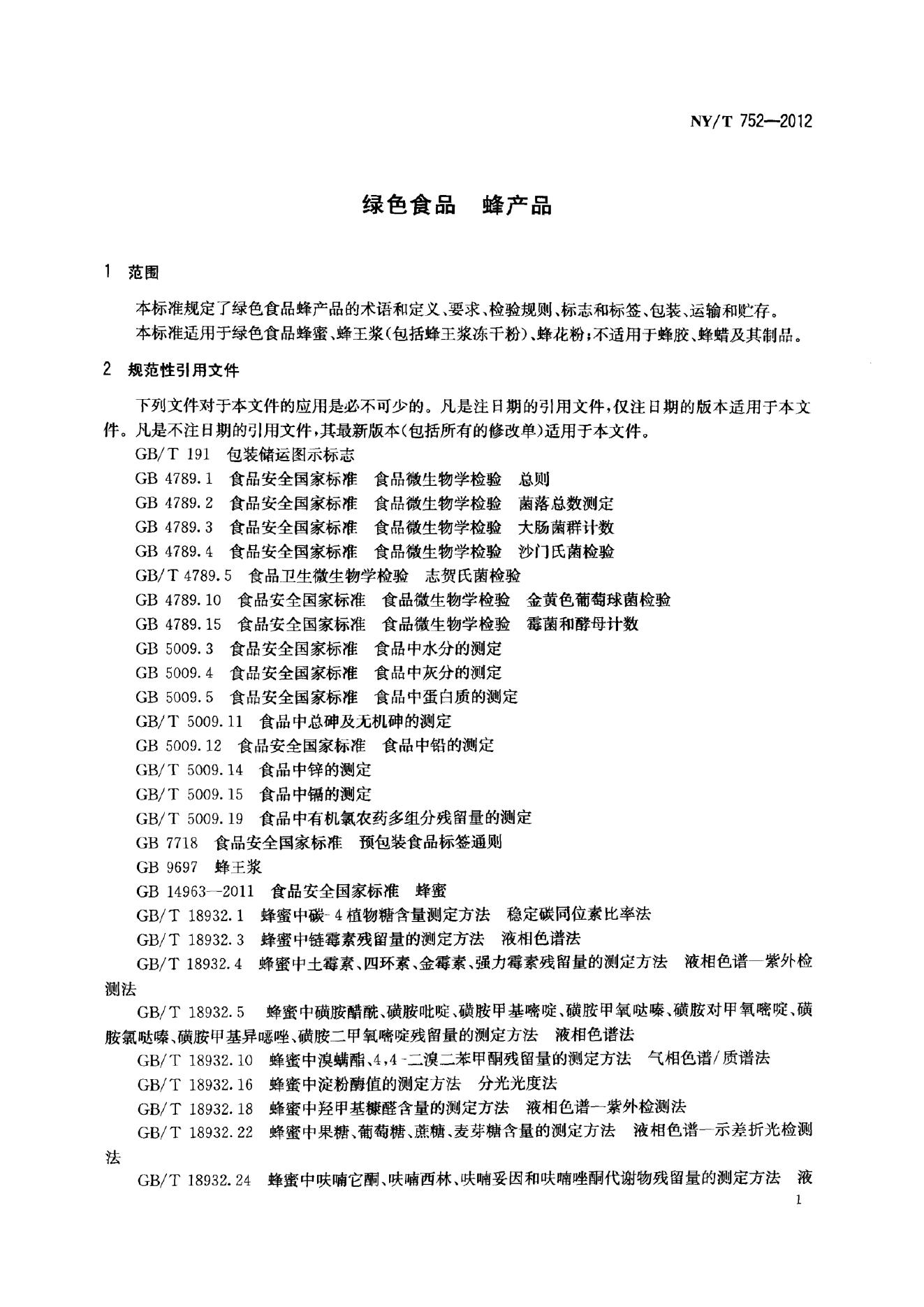 NY/T 752-2012 标准预览