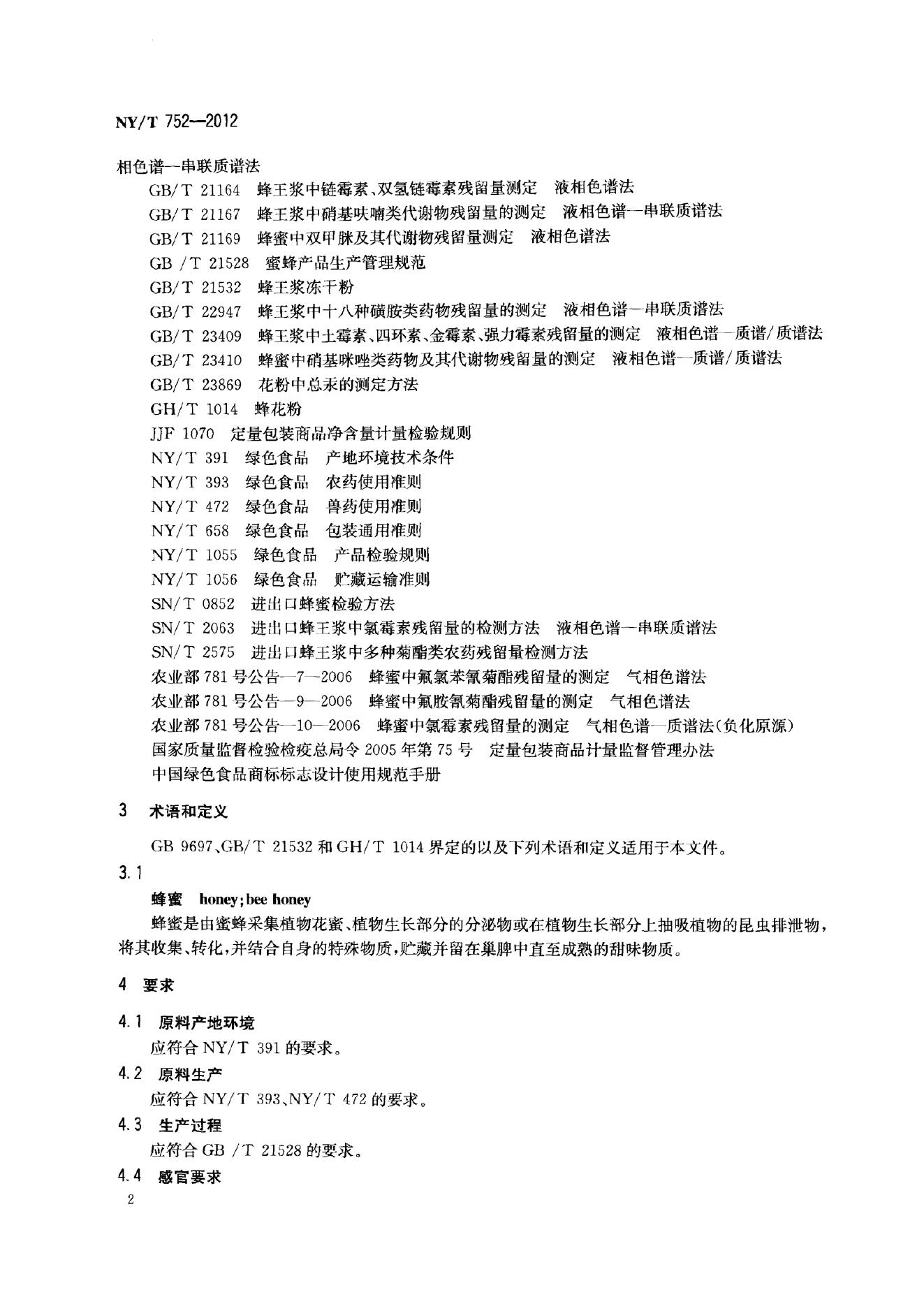 NY/T 752-2012 标准预览