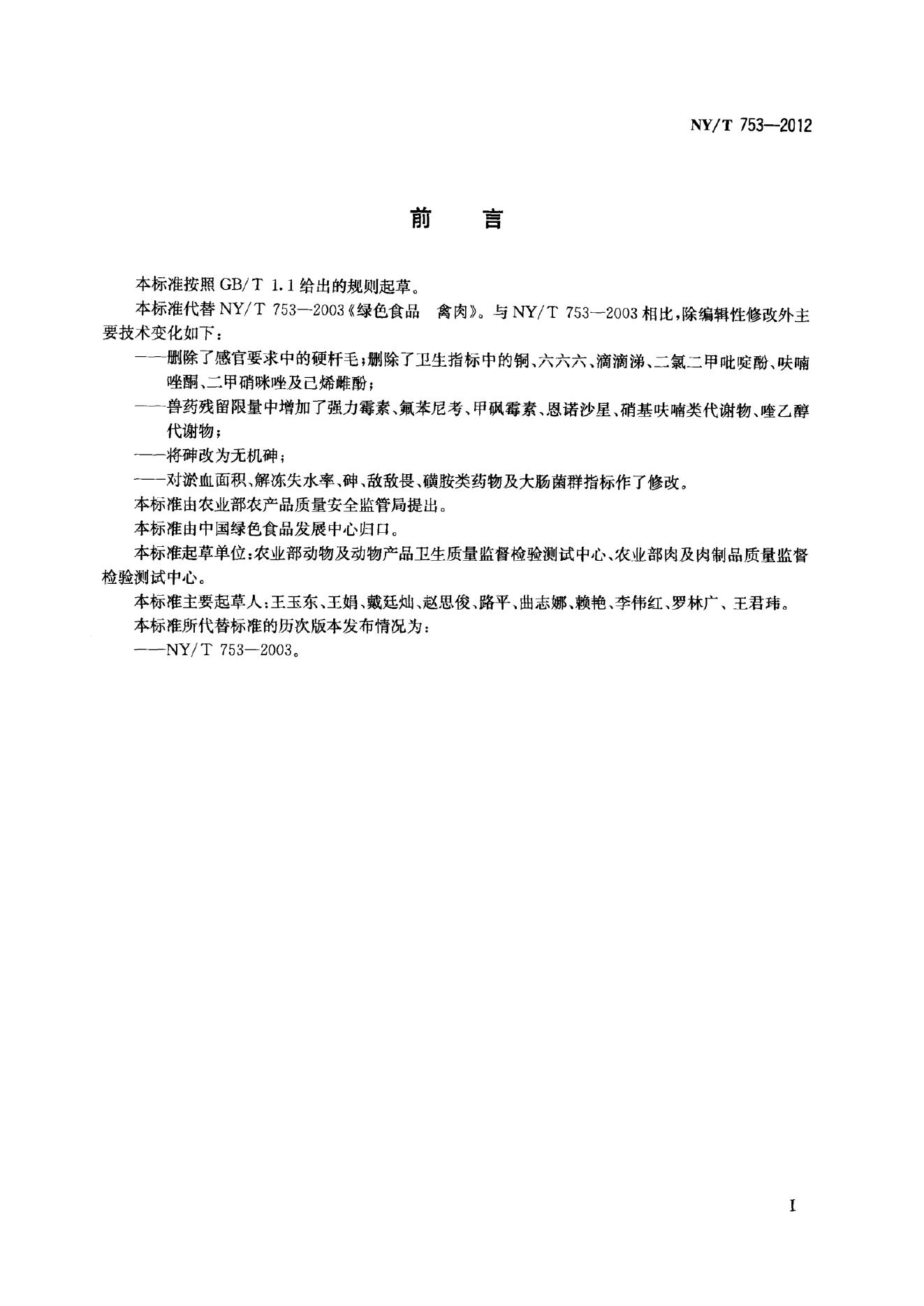 NY/T 753-2012 标准预览