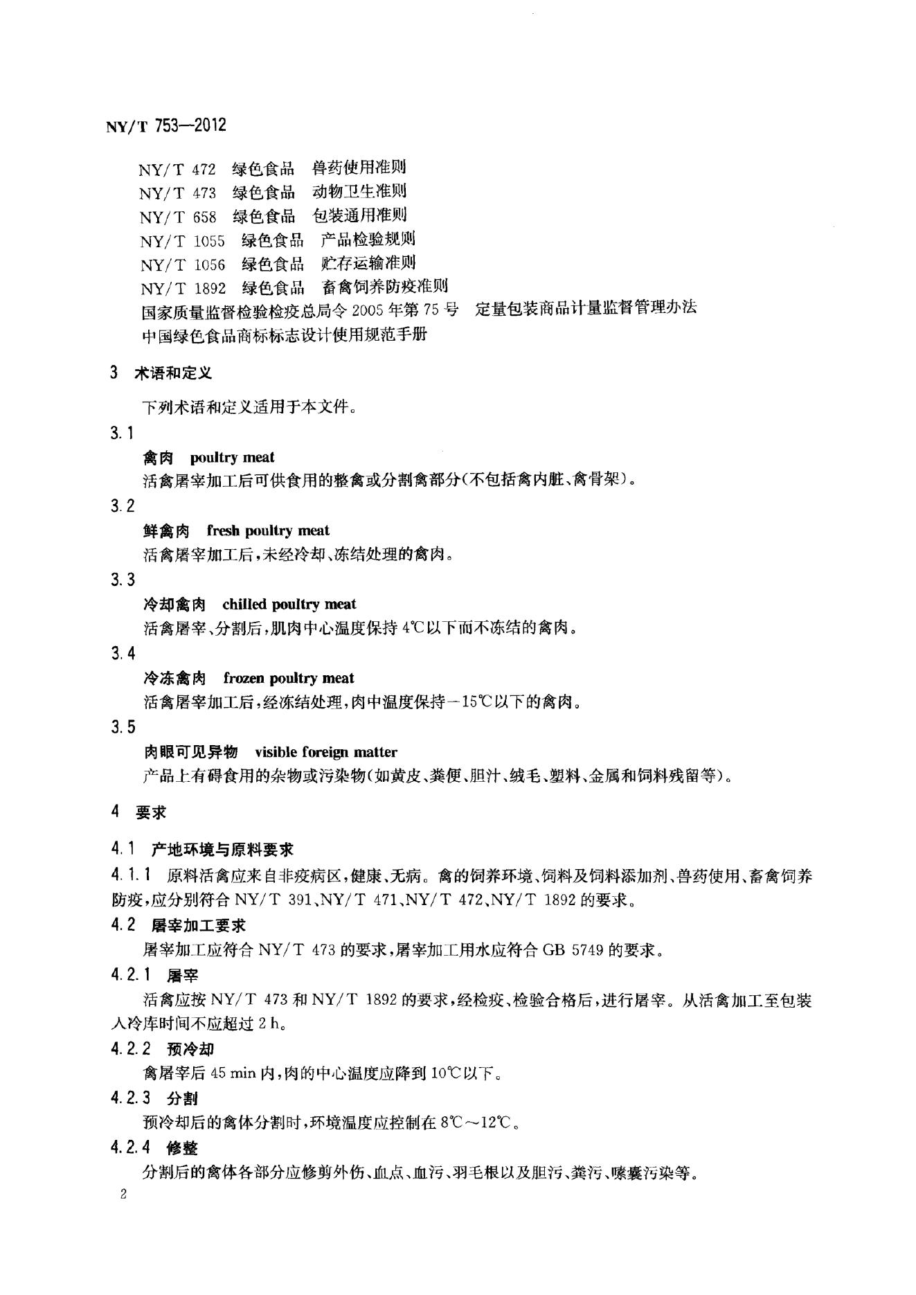 NY/T 753-2012 标准预览