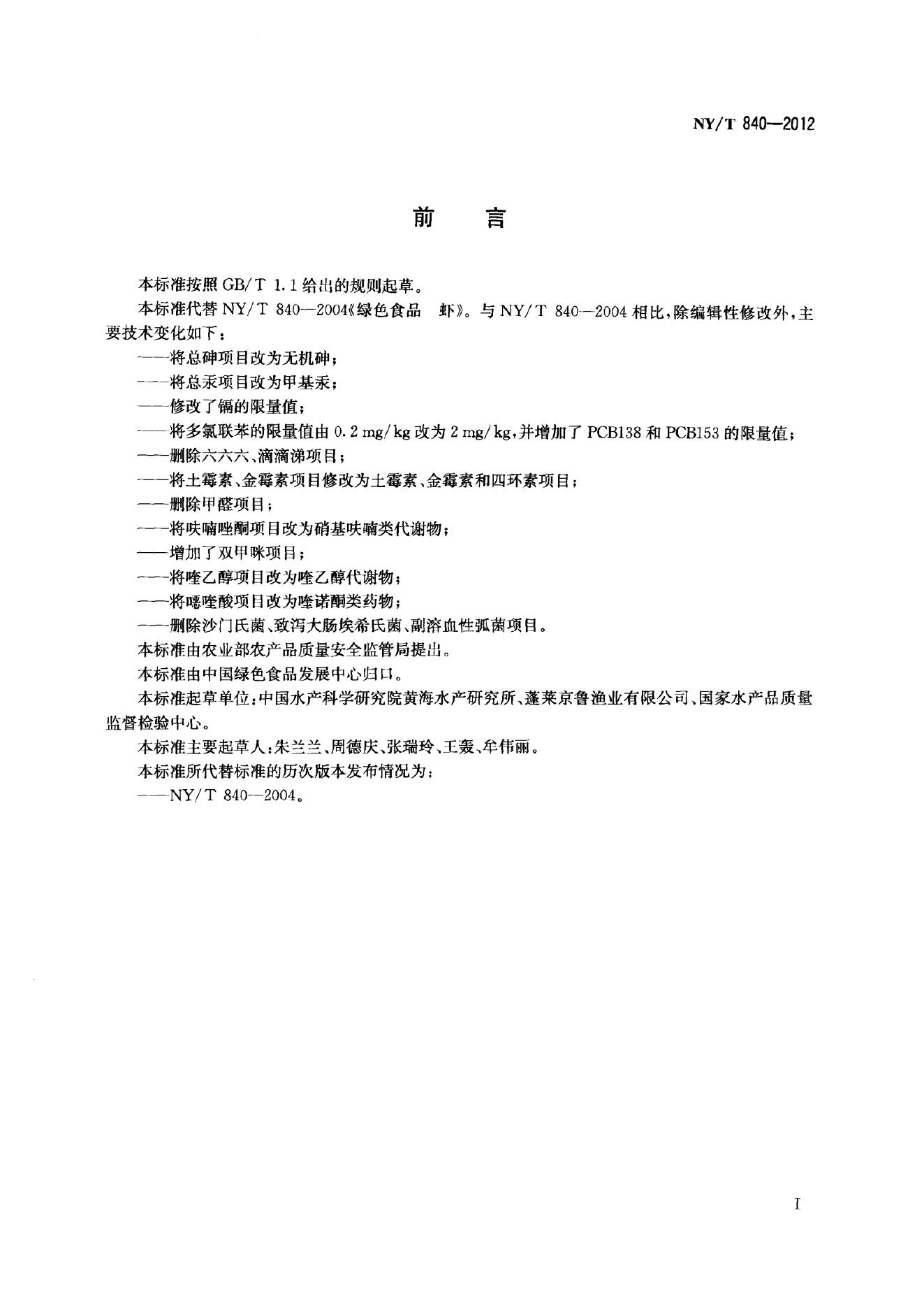 NY/T 840-2012 标准预览