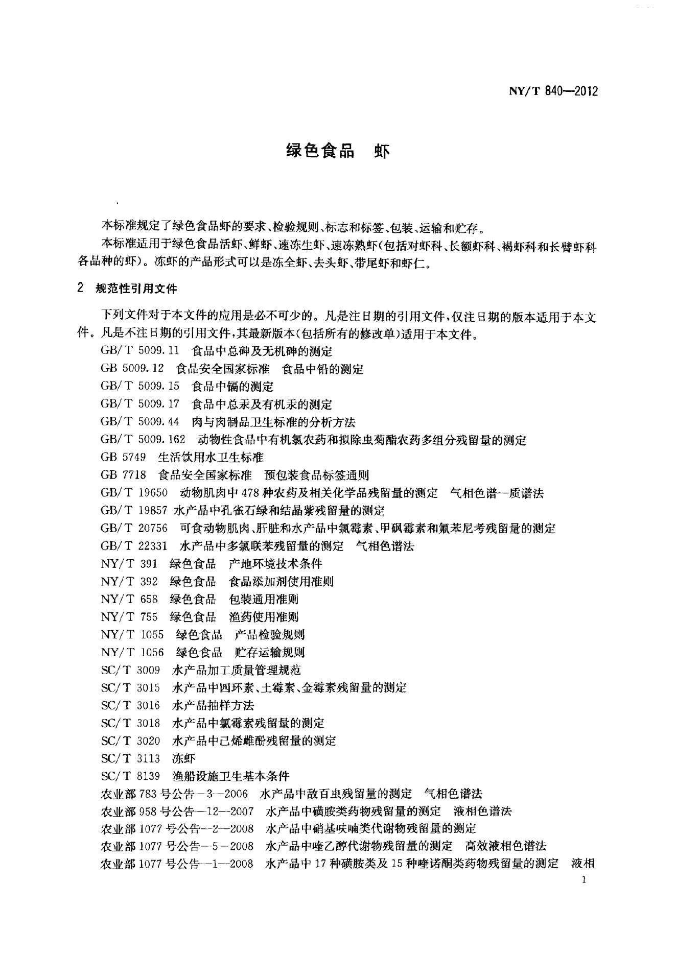 NY/T 840-2012 标准预览