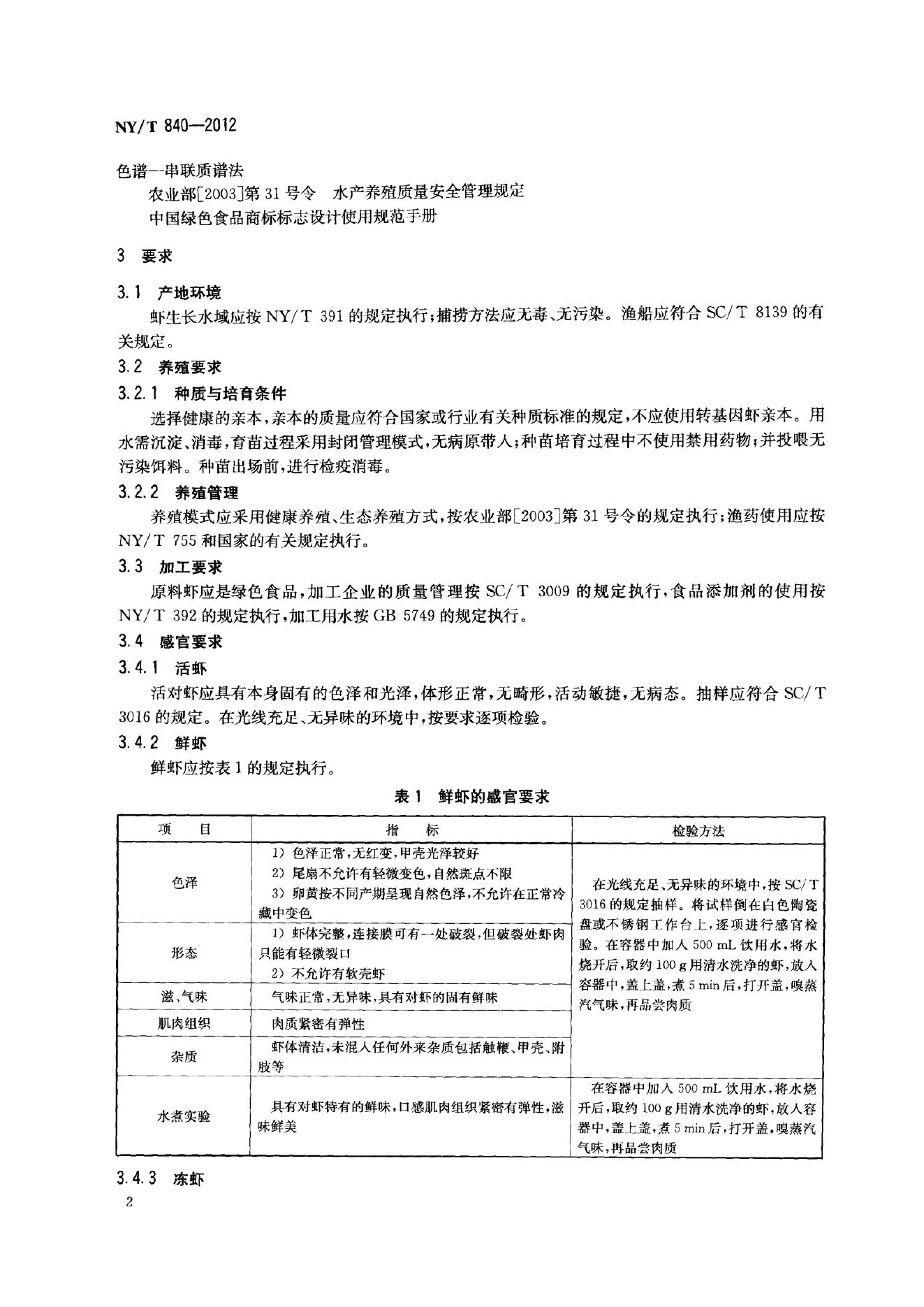 NY/T 840-2012 标准预览