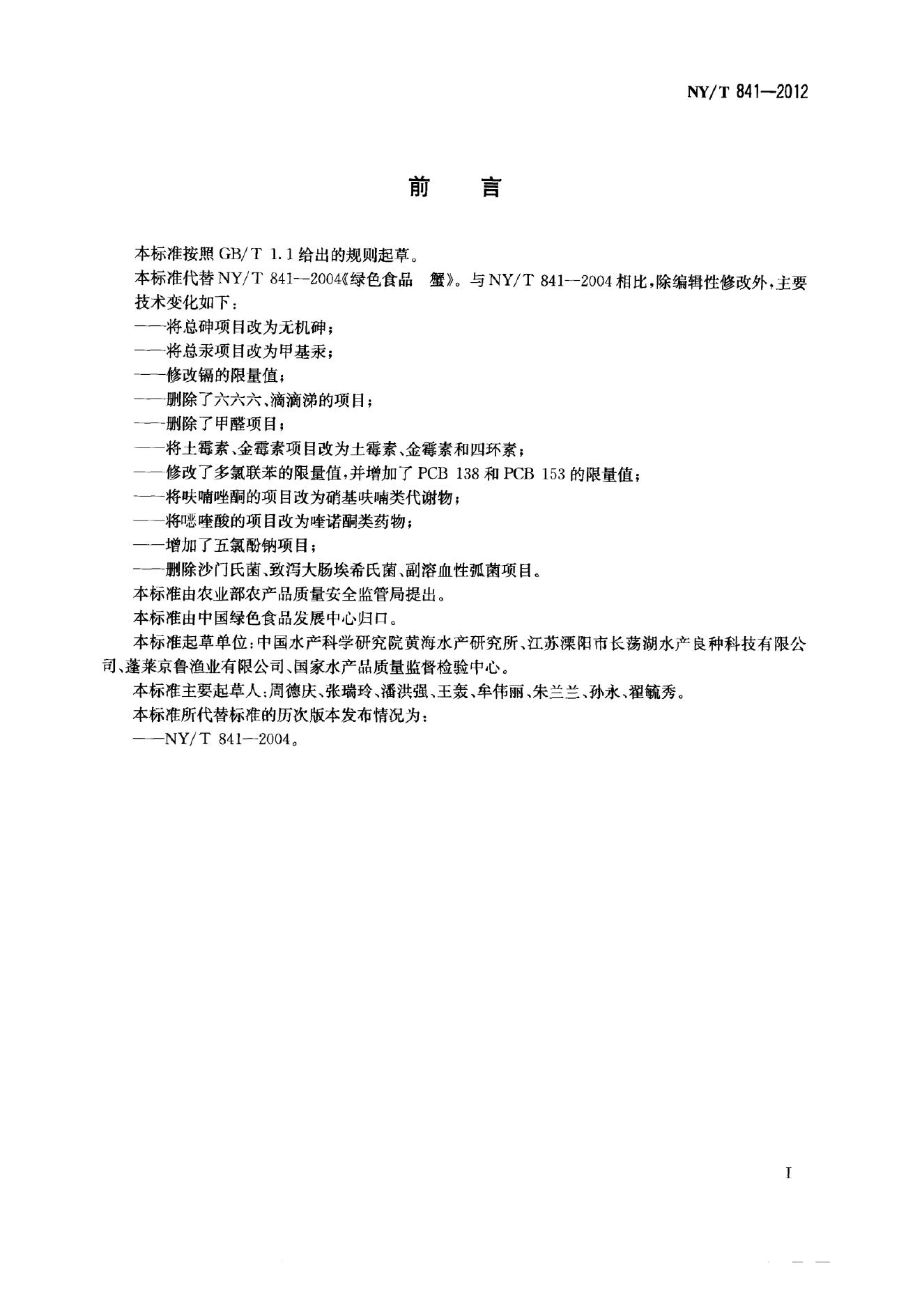 NY/T 841-2012 标准预览