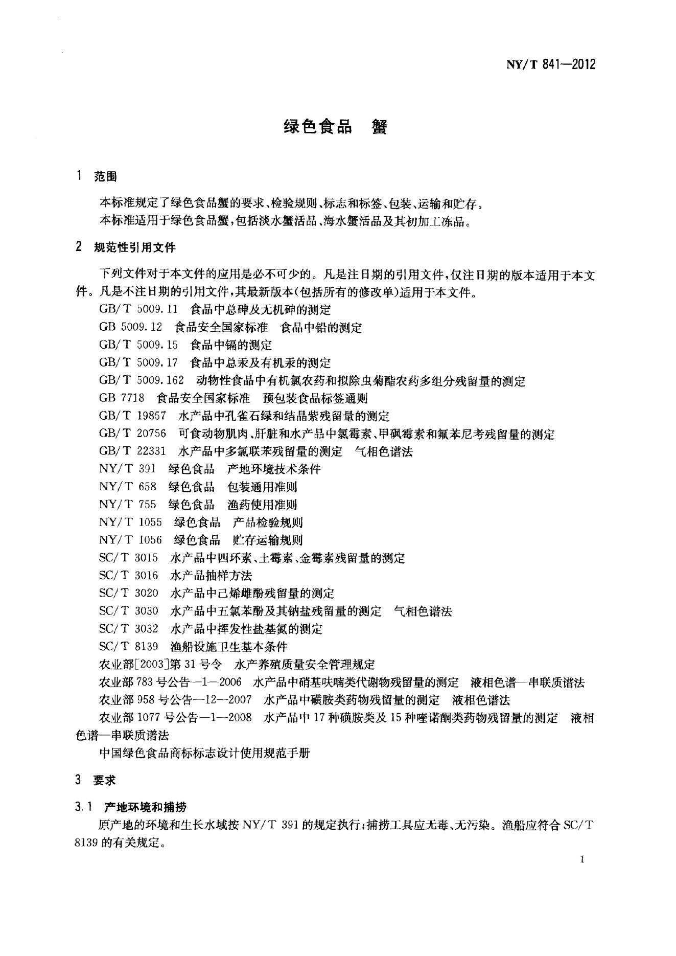 NY/T 841-2012 标准预览