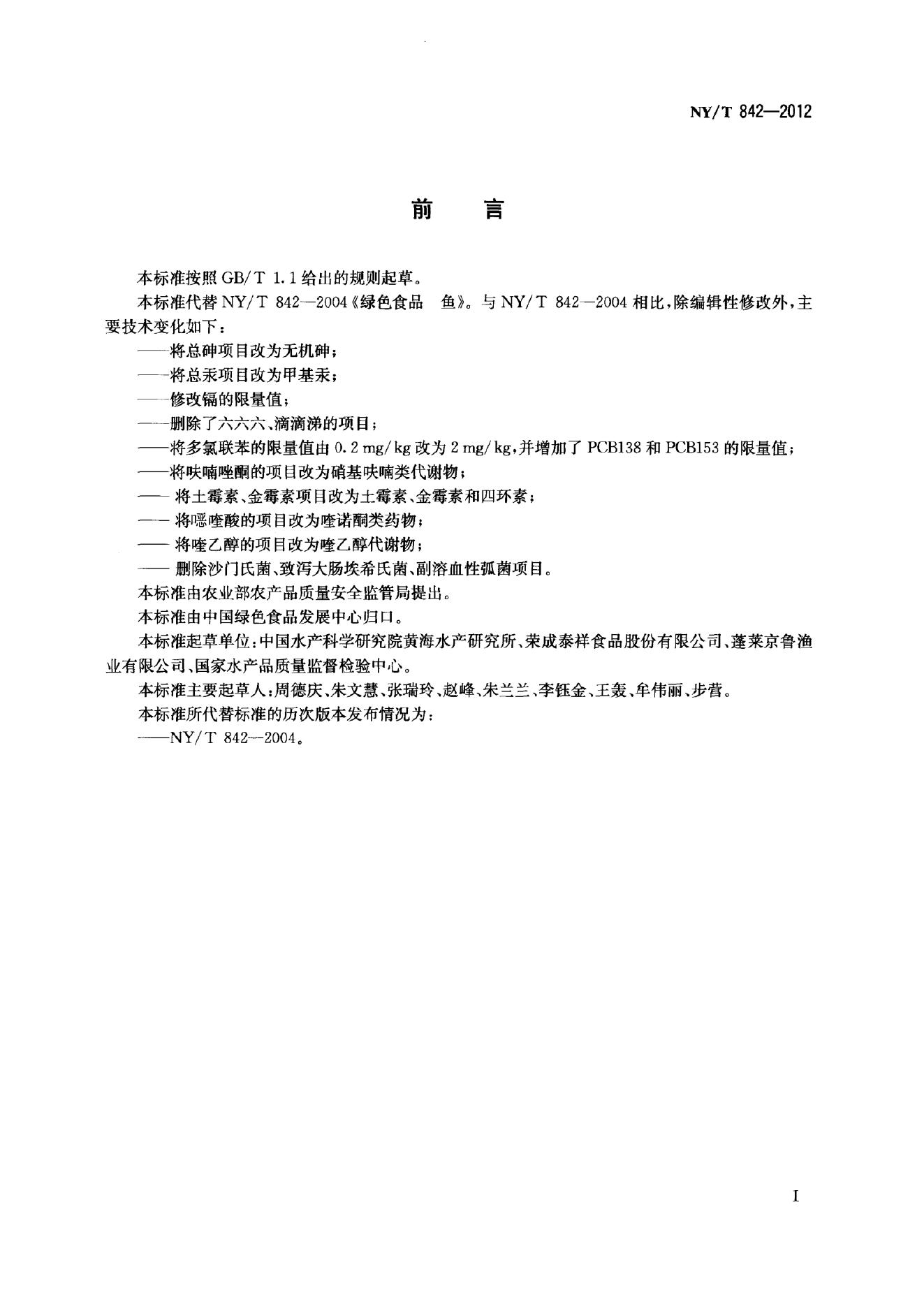 NY/T 842-2012 标准预览