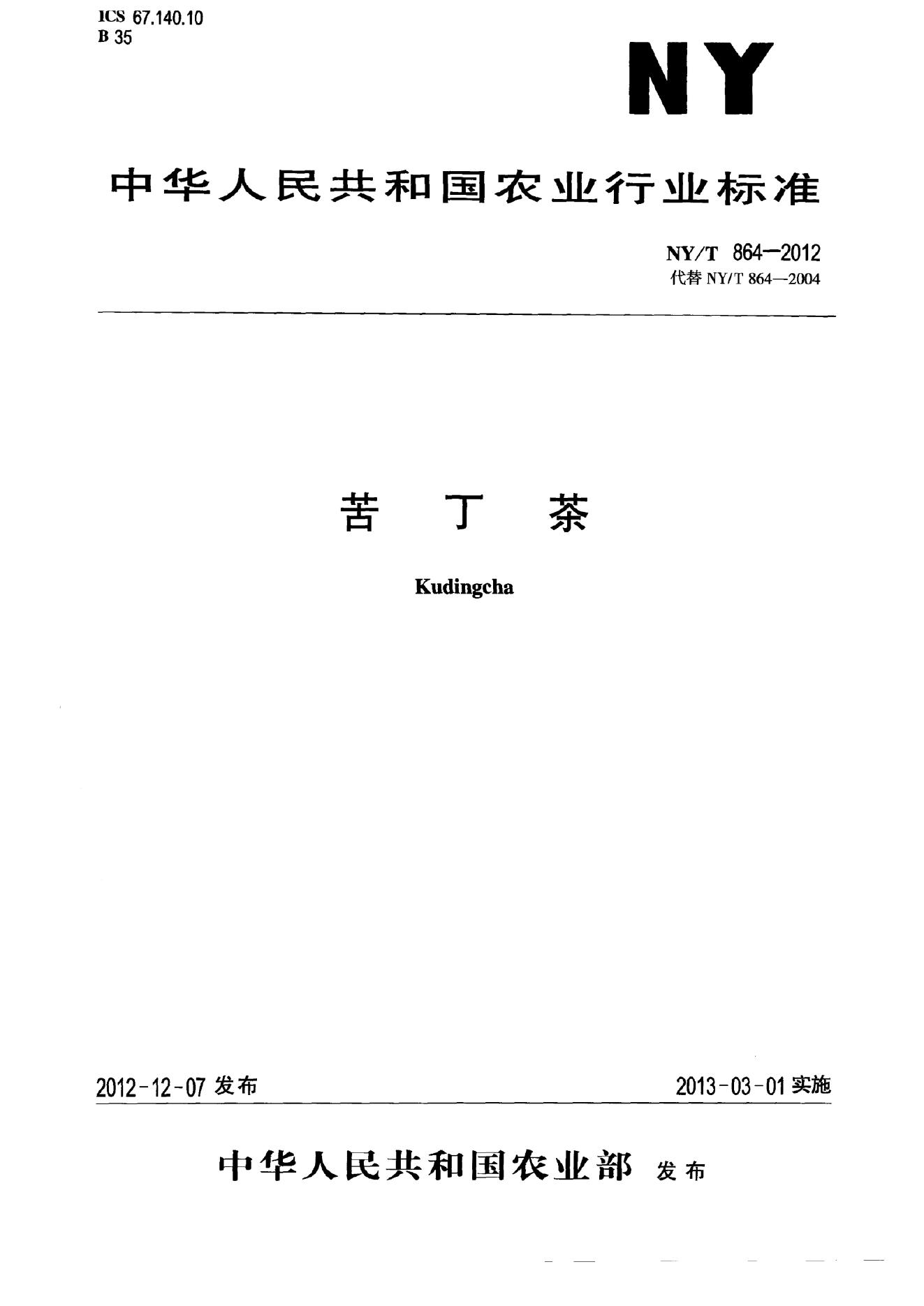 NY/T 864-2012 标准预览