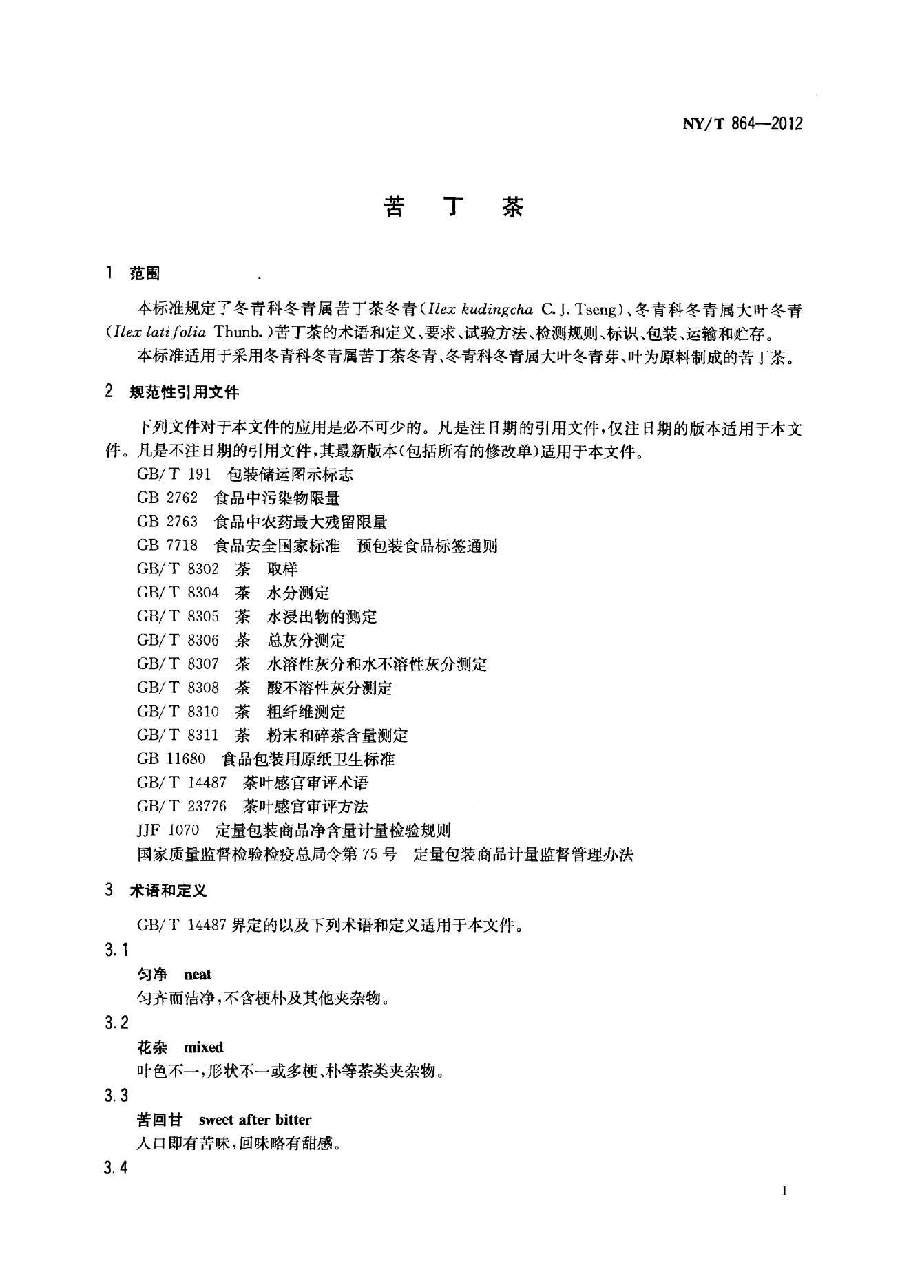 NY/T 864-2012 标准预览