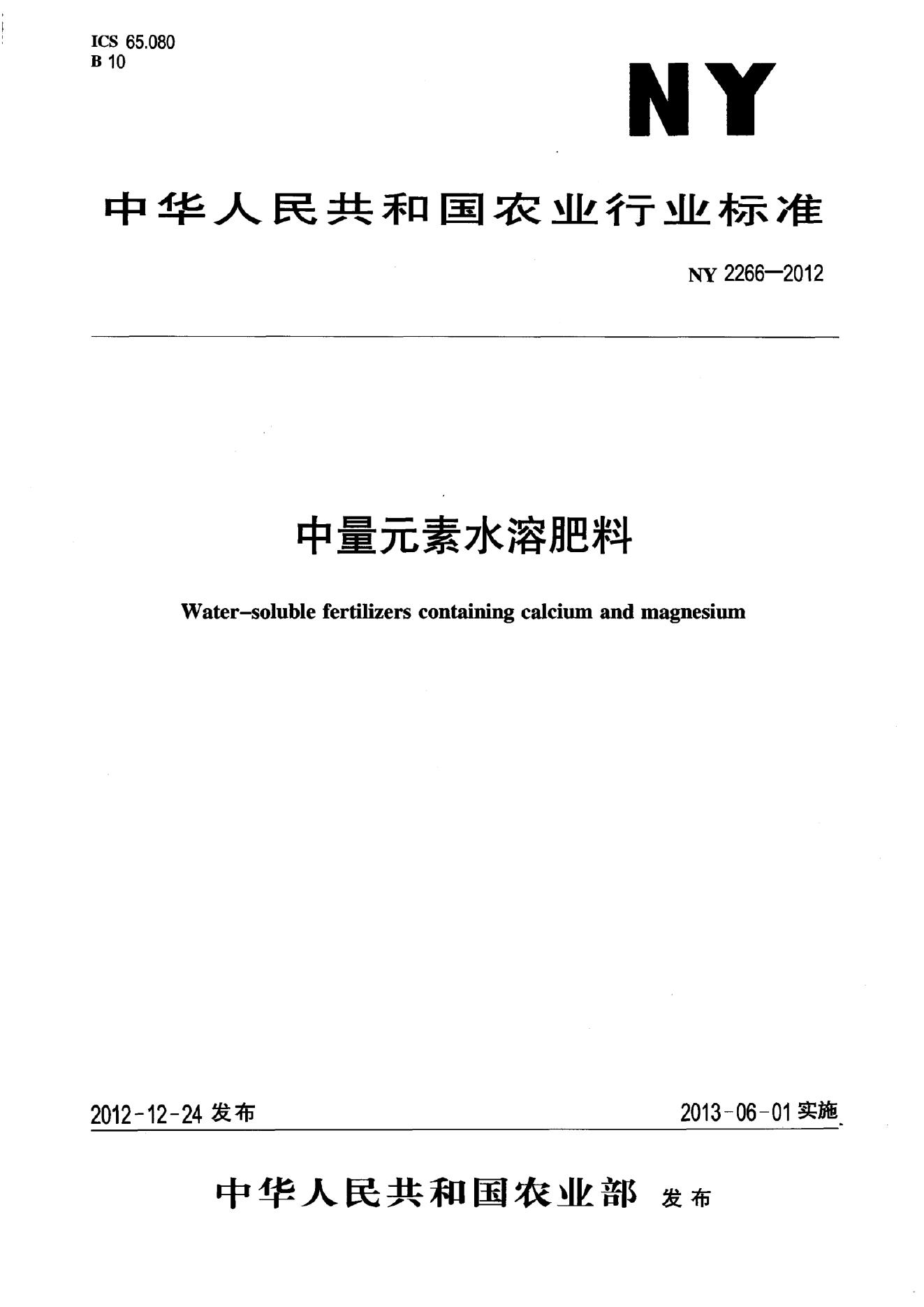 NY 2266-2012 标准预览