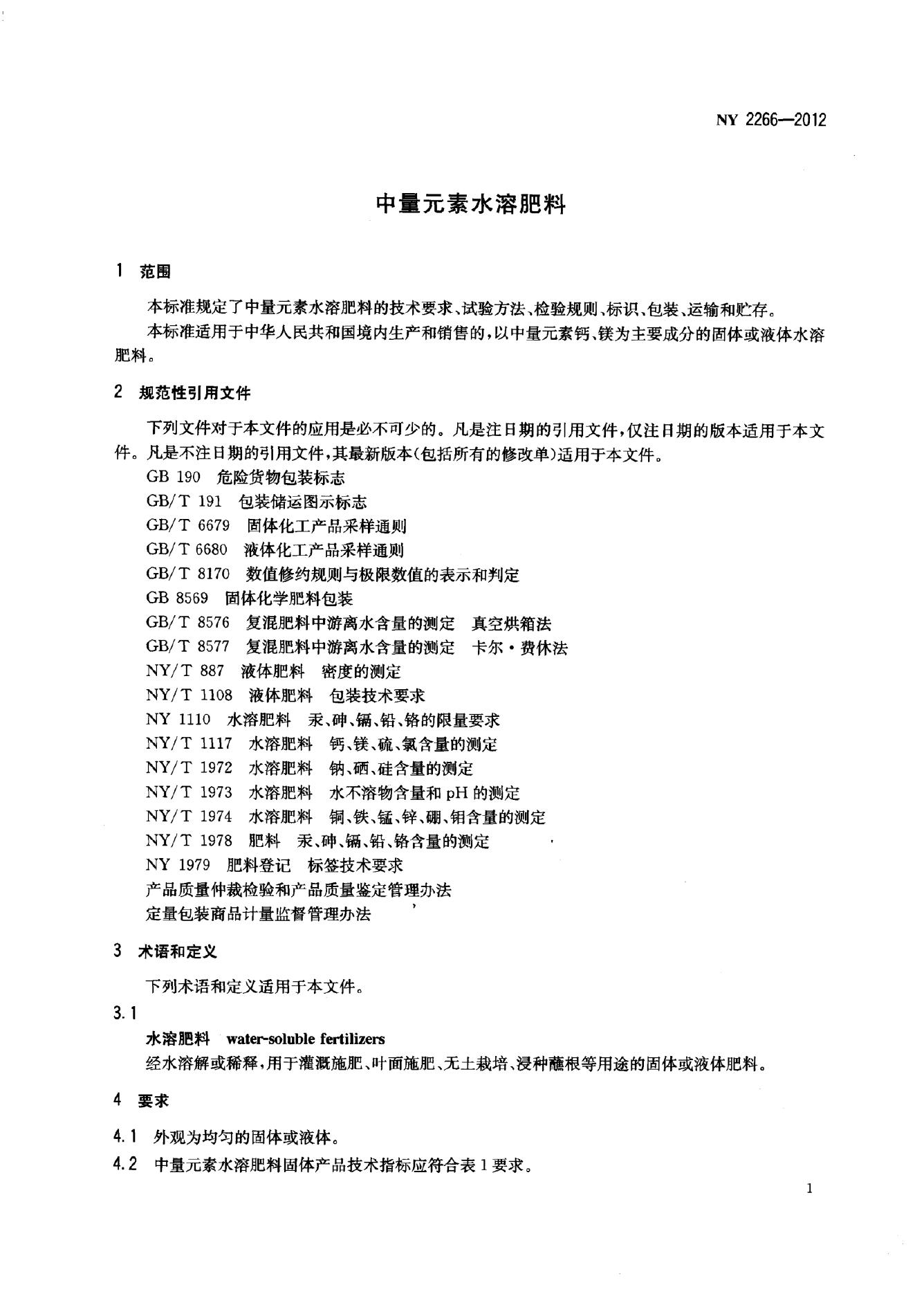 NY 2266-2012 标准预览