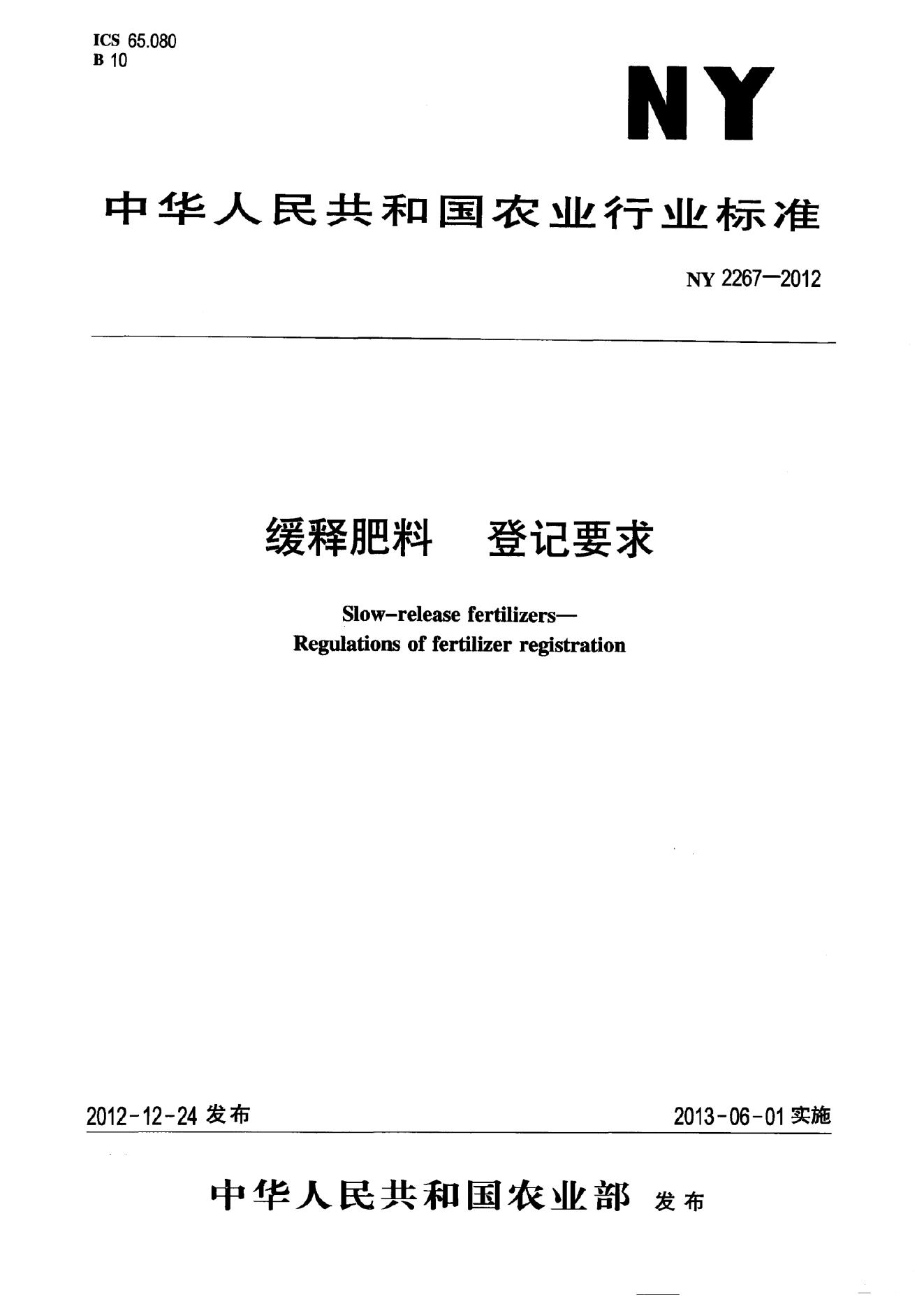 NY 2267-2012 标准预览