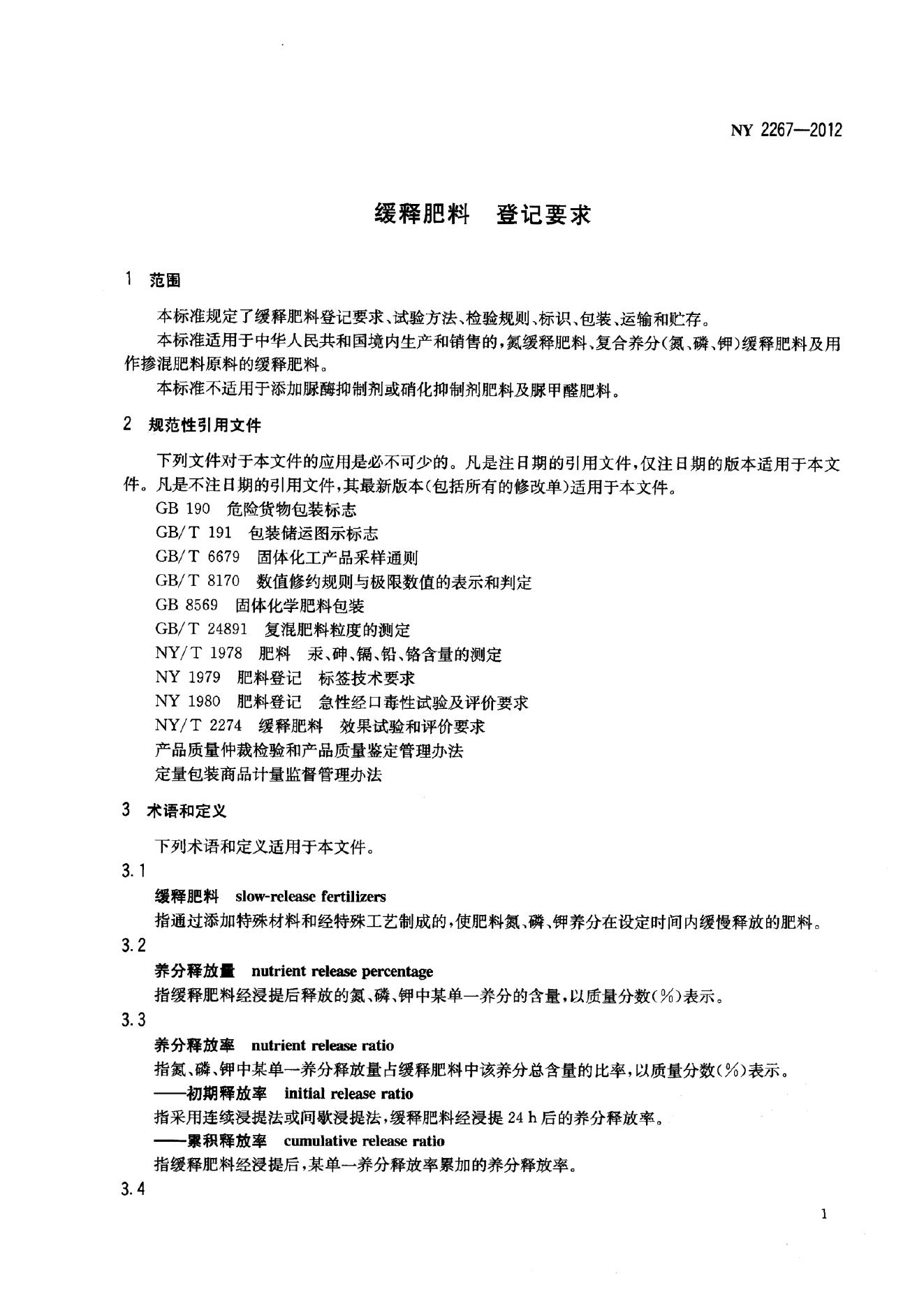 NY 2267-2012 标准预览