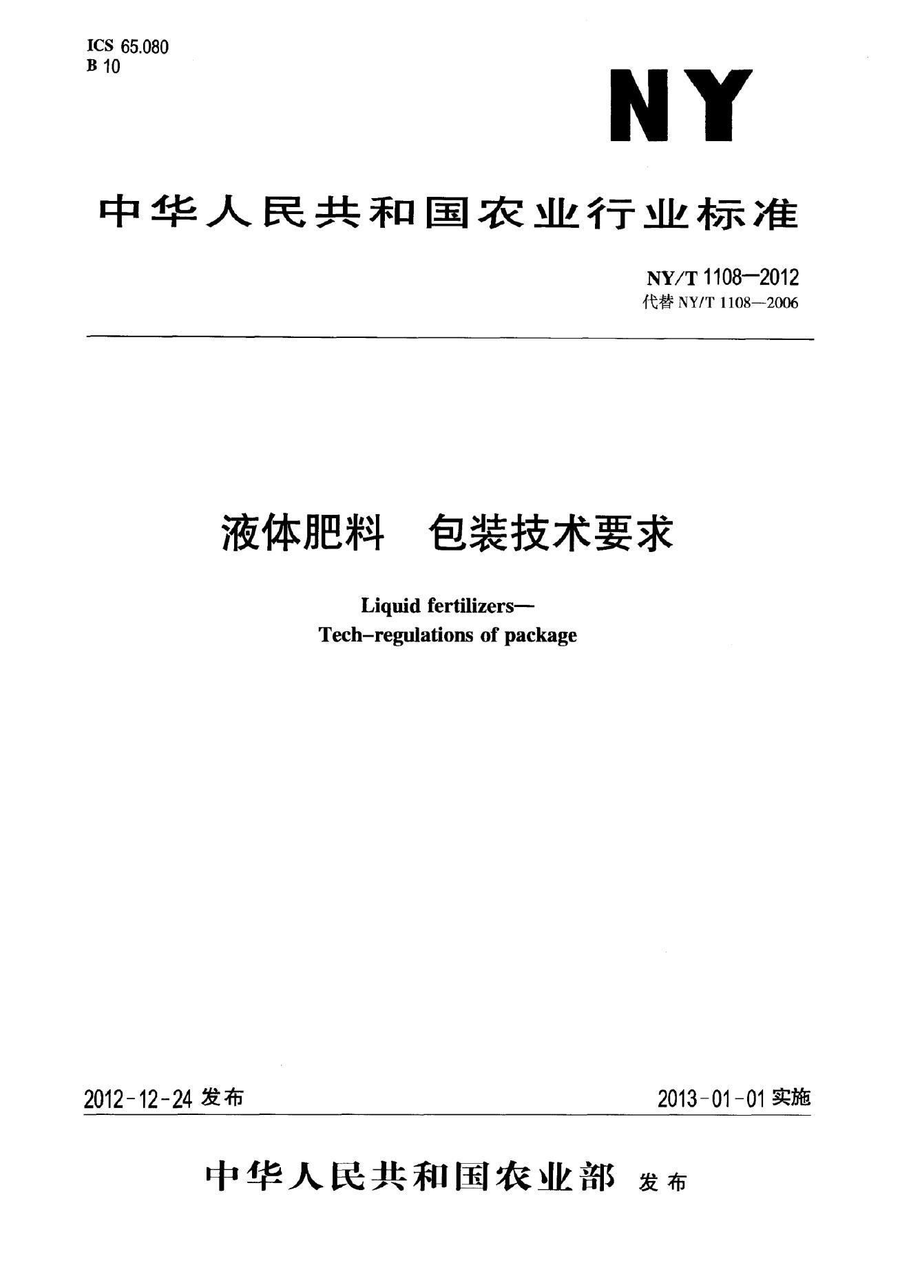NY/T 1108-2012 标准预览