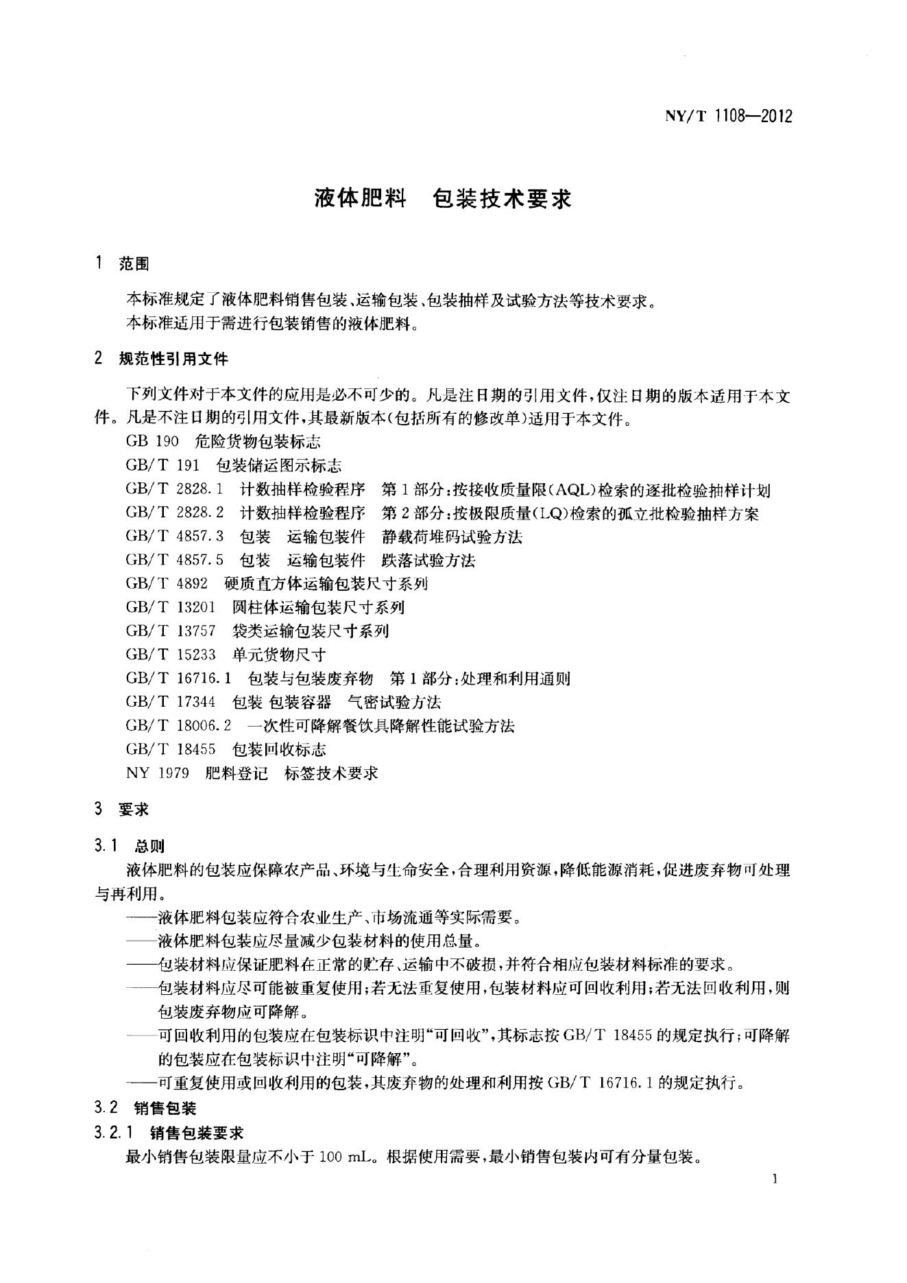 NY/T 1108-2012 标准预览