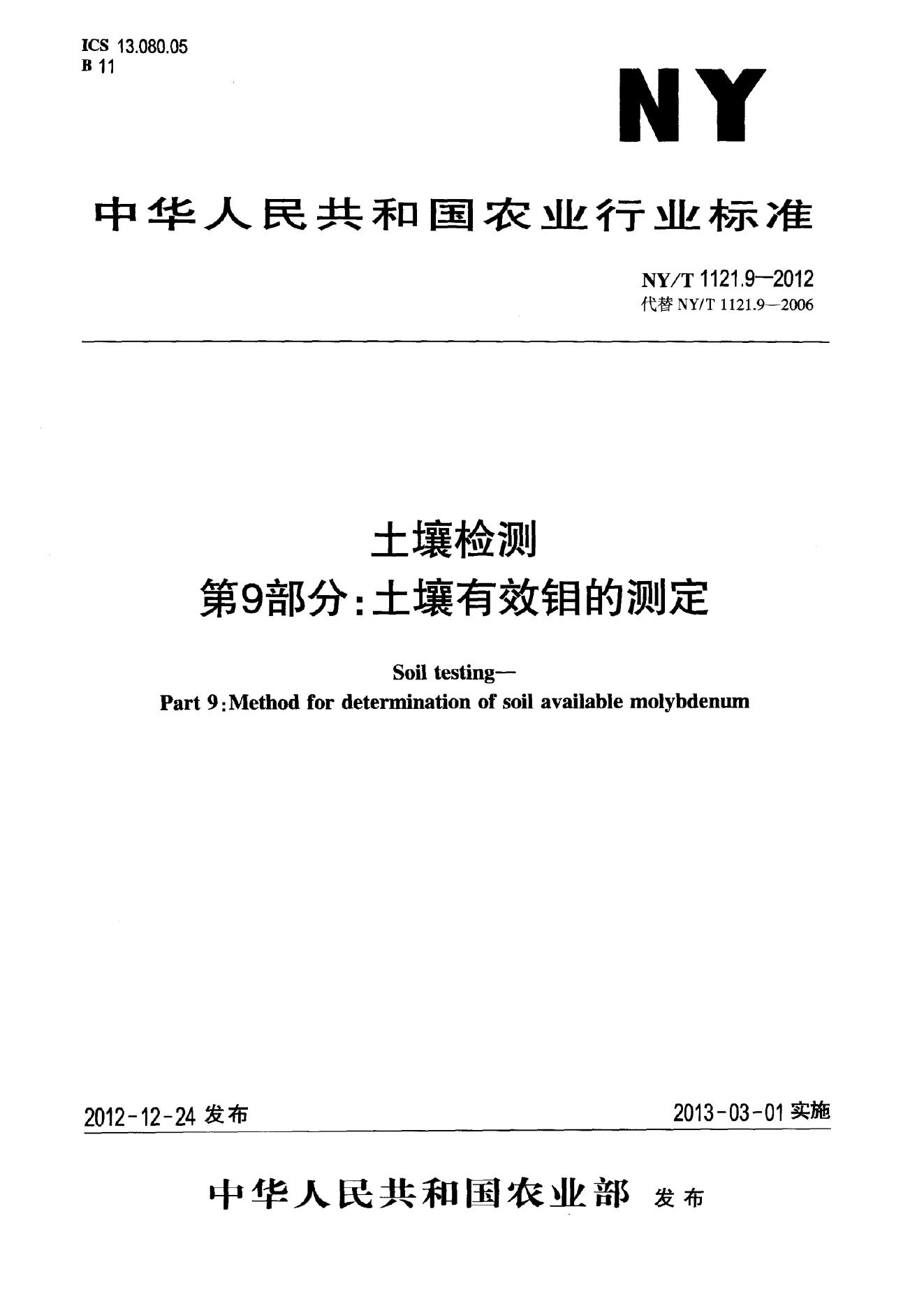 NY/T 1121.9-2012 标准预览