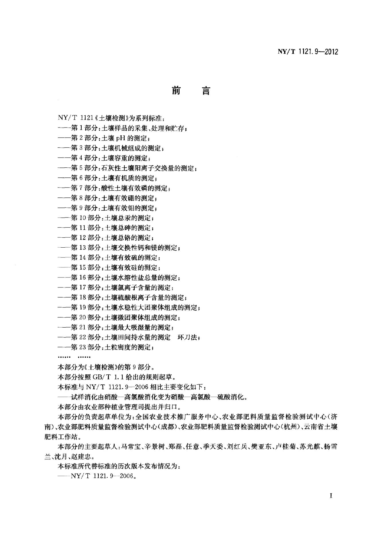 NY/T 1121.9-2012 标准预览