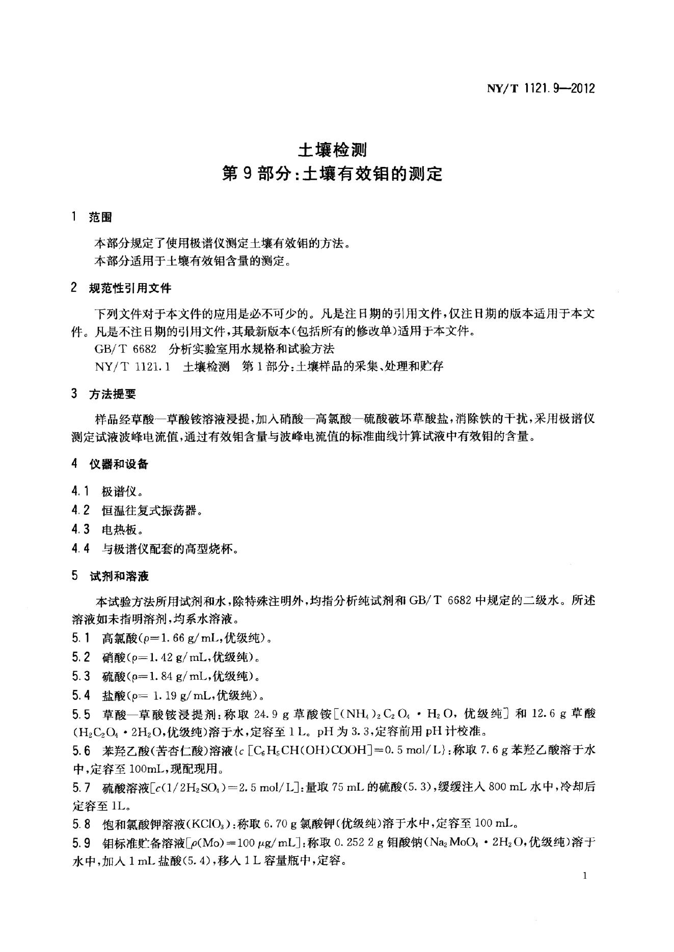 NY/T 1121.9-2012 标准预览